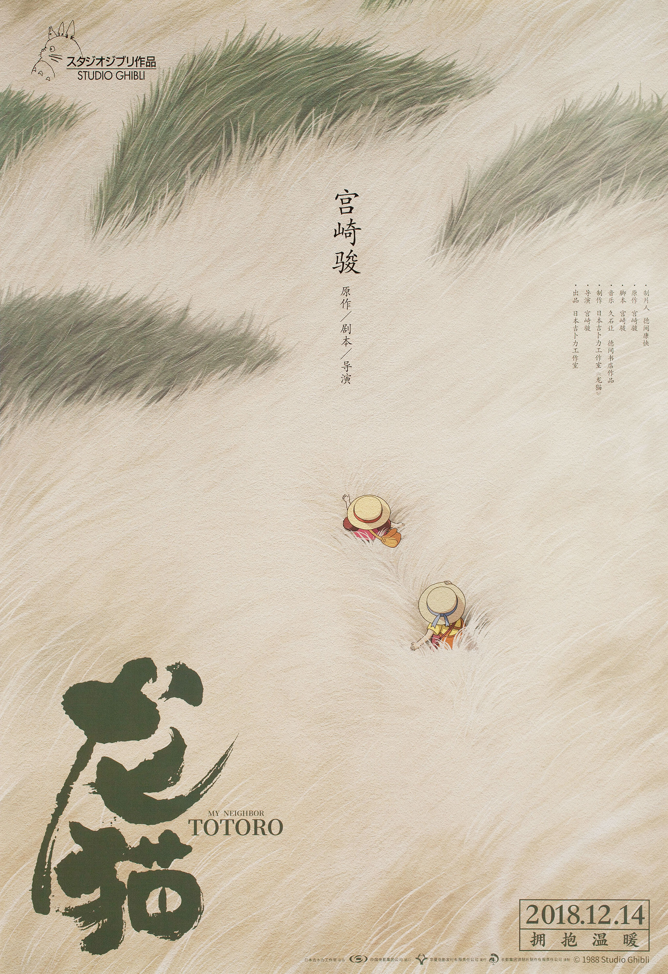 Мой сосед Тоторо (My Neighbor Totoro, 1988), режиссёр Хаяо Миядзаки, китайский постер к мультфильму, автор Хуан Хай, 2018 год