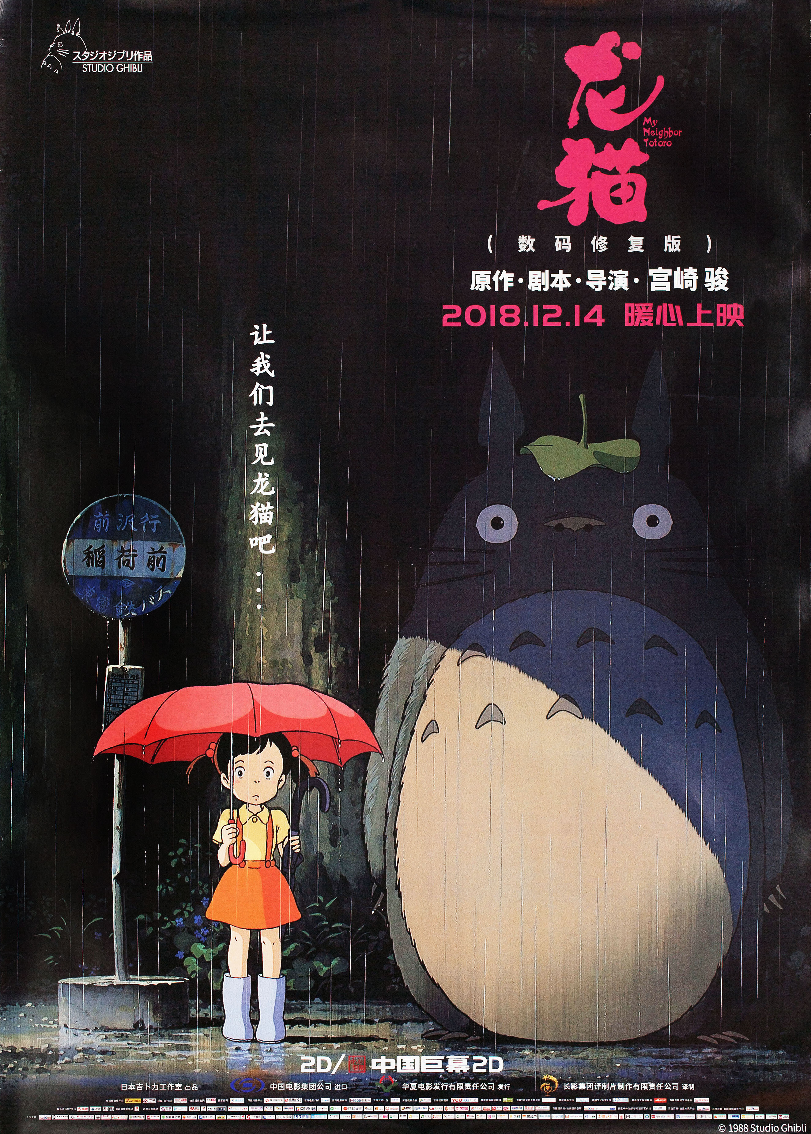 Мой сосед Тоторо (My Neighbor Totoro, 1988), режиссёр Хаяо Миядзаки, китайский постер к мультфильму, 2018 год