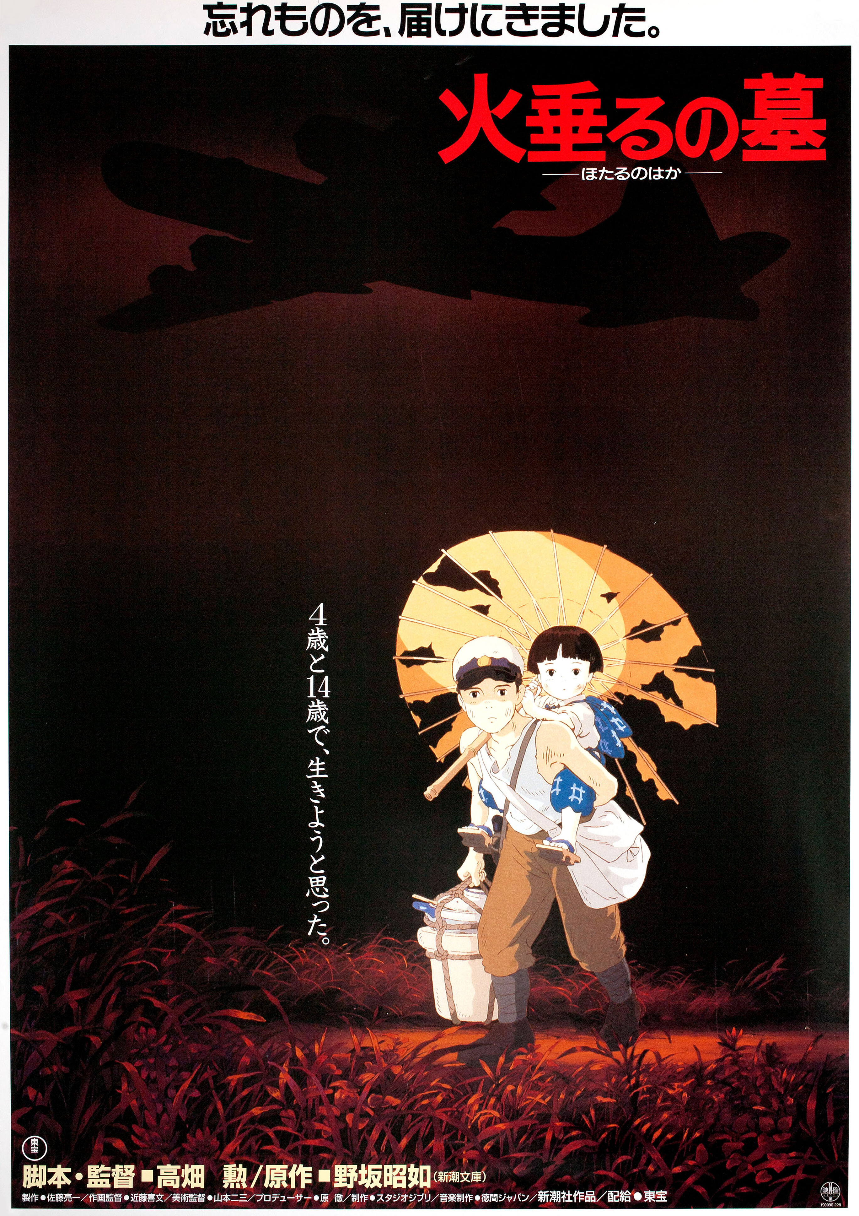 Могила светлячков (Grave of the Fireflies, 1988), режиссёр Исао Такахата, японский постер к фильму, 1988 год