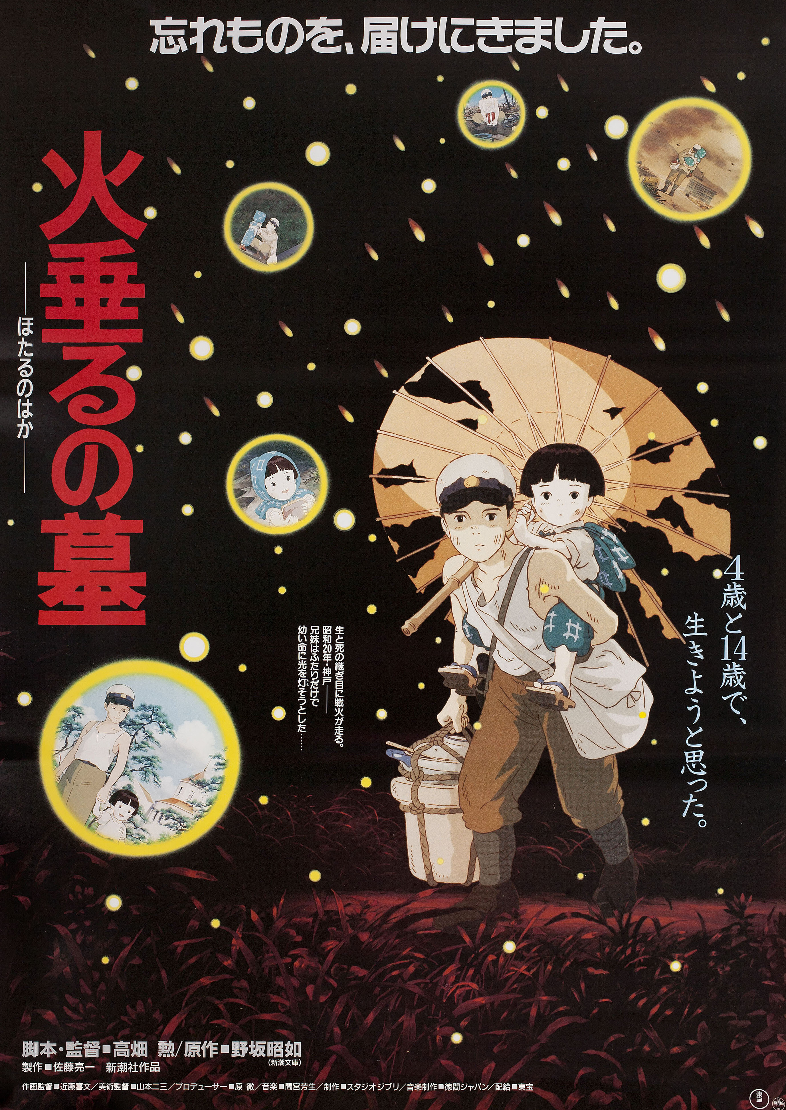 Могила светлячков (Grave of the Fireflies, 1988), режиссёр Исао Такахата, японский постер к фильму, 1988 год (2)