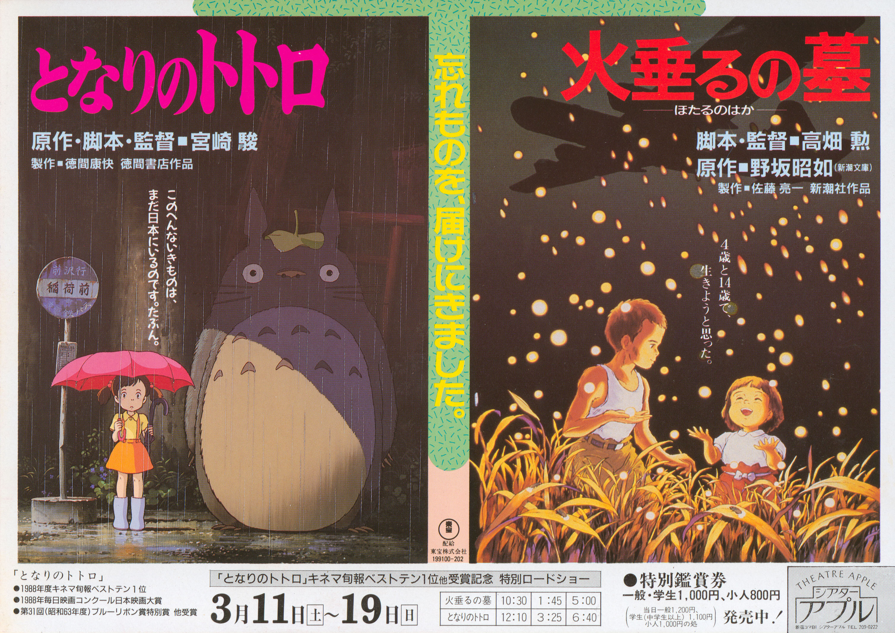 Могила светлячков (My Neighbor Totoro, 1988), режиссёр Хаяо Миядзаки, японский постер к фильму, 1988 год