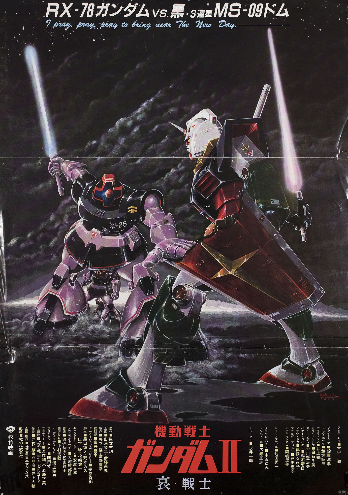 Мобильный воин Гандам 2 (Mobile Suit Gundam II: Soldiers of Sorrow, 1981), режиссёр Ёсикадзу Ясухико, японский постер к фильму, автор Ясухико Сиракава, 1981 год (1)