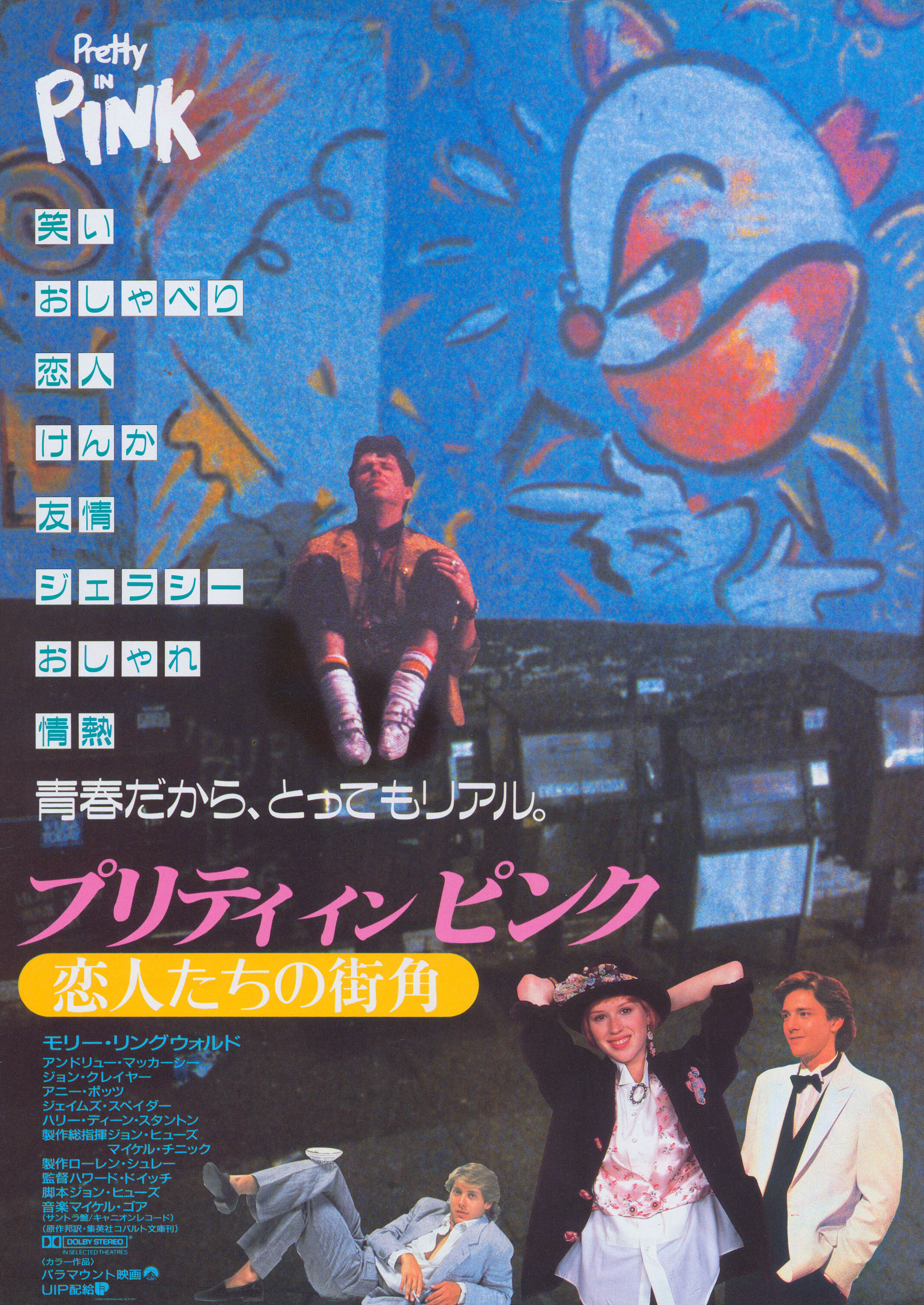 Милашка в розовом (Pretty in Pink, 1986), режиссёр Говард Дойч, японский постер к фильму, 1986 год
