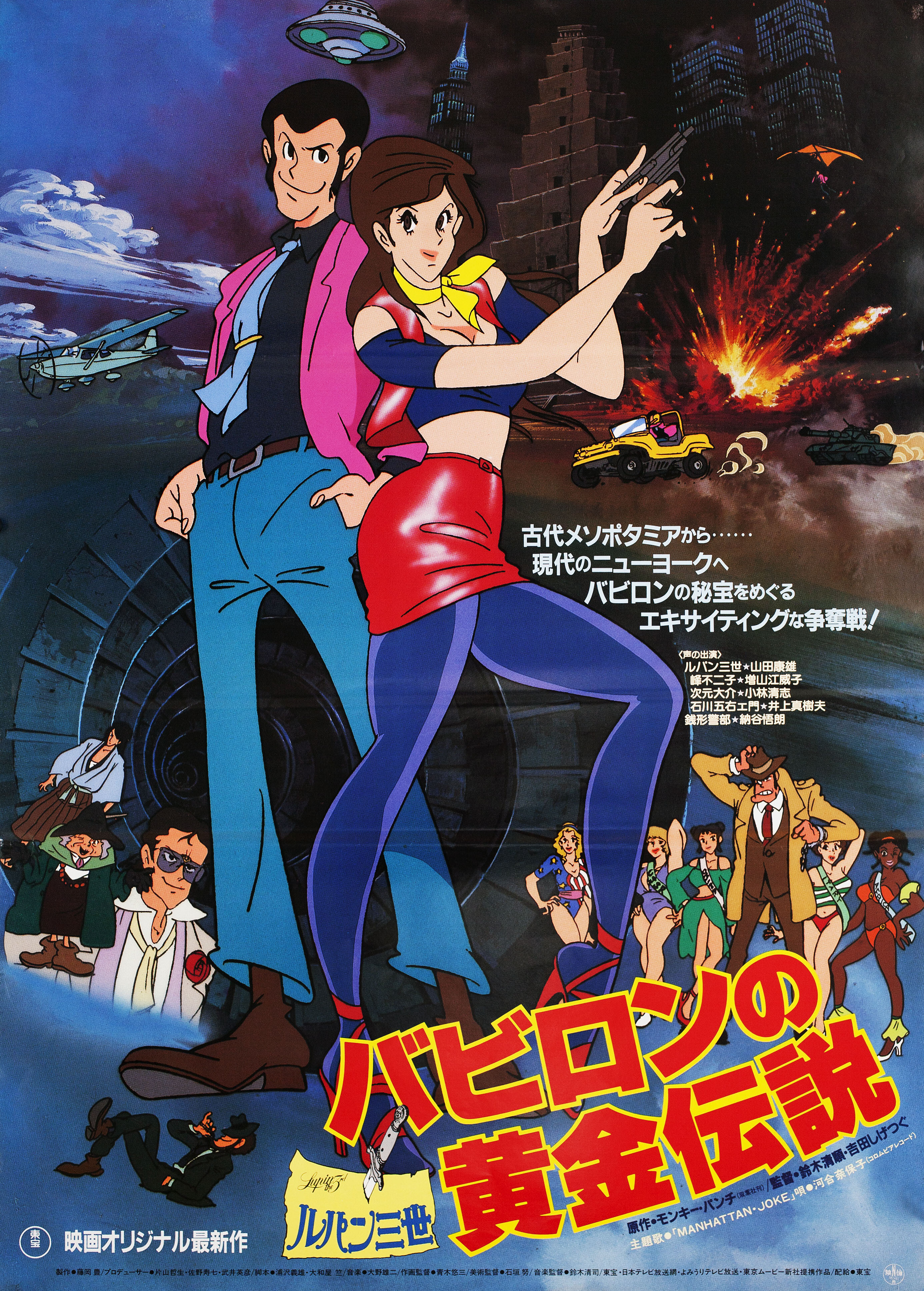 Люпен III: Легенда о золоте Вавилона (Lupin III: Legend of the Gold of Babylon, 1985), режиссёр Сейджун Судзуки, японский постер к фильму, 1985 год