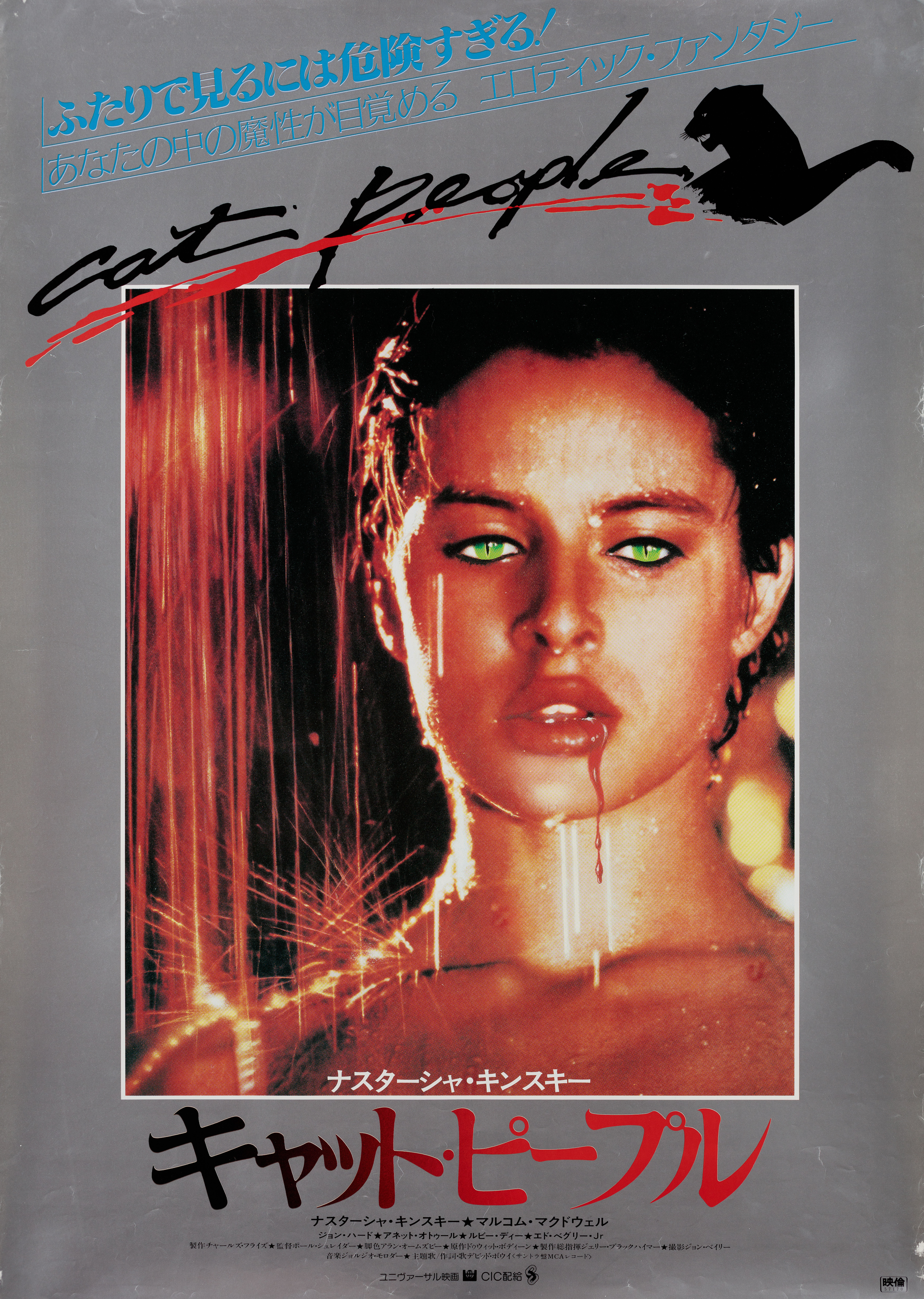 Люди-кошки (Cat People, 1982), режиссёр Пол Шредер, японский постер к фильму, 1982 год (1)