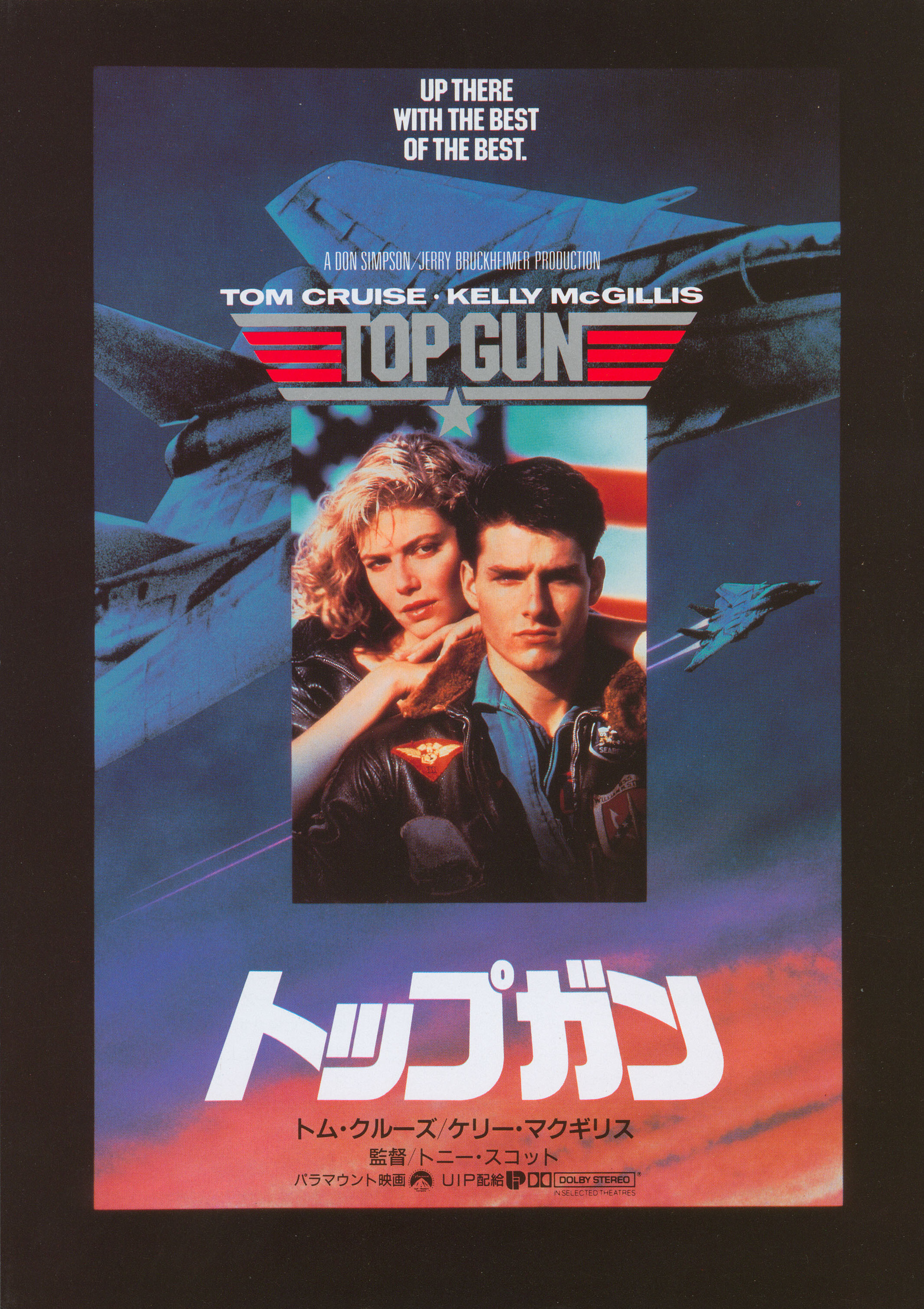 Лучший стрелок (Top Gun, 1986), режиссёр Тони Скотт, японский постер к фильму, 1987 год (2)