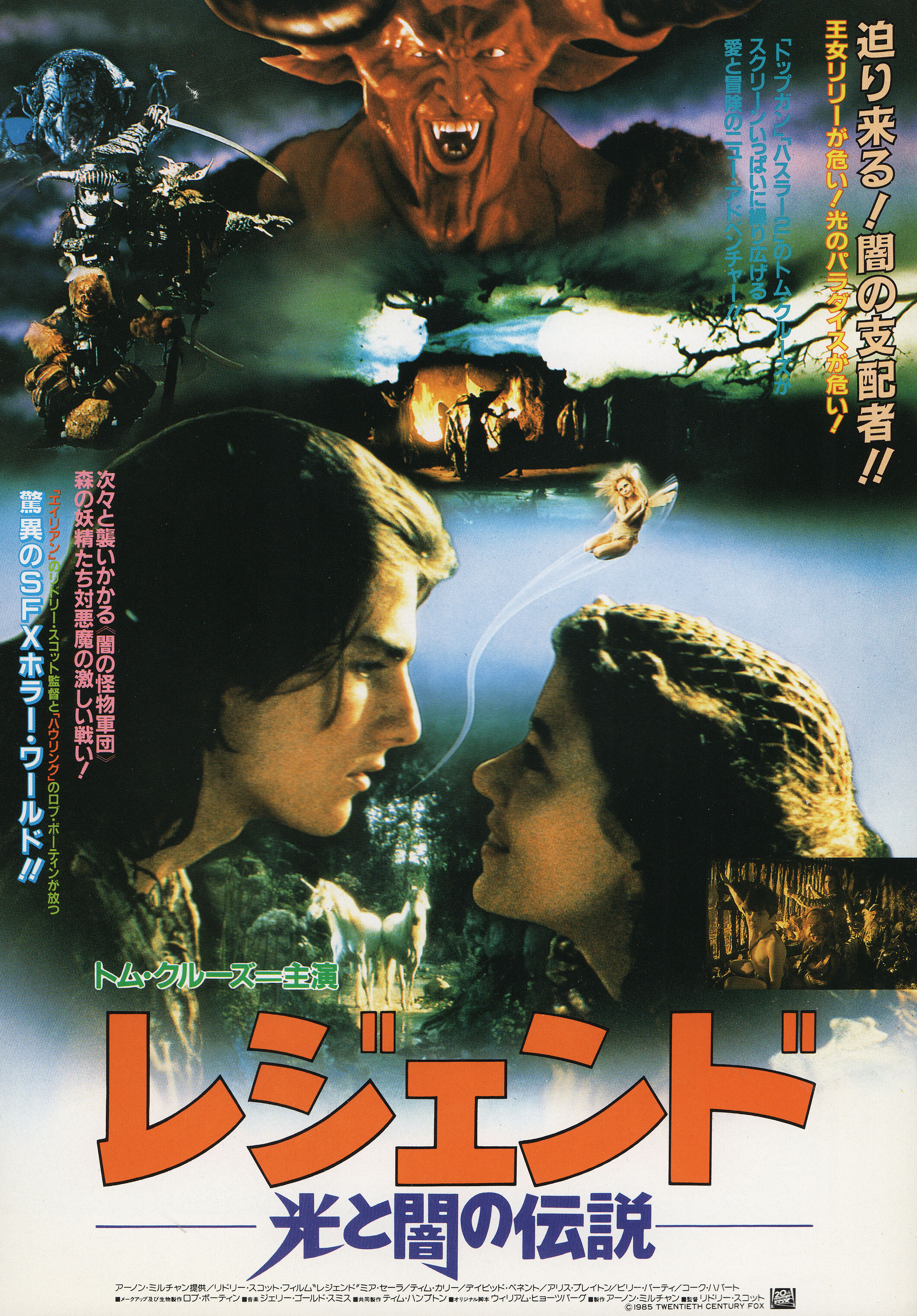 Легенда (Legend, 1985), режиссёр Ридли Скотт, японский постер к фильму, 1986 год