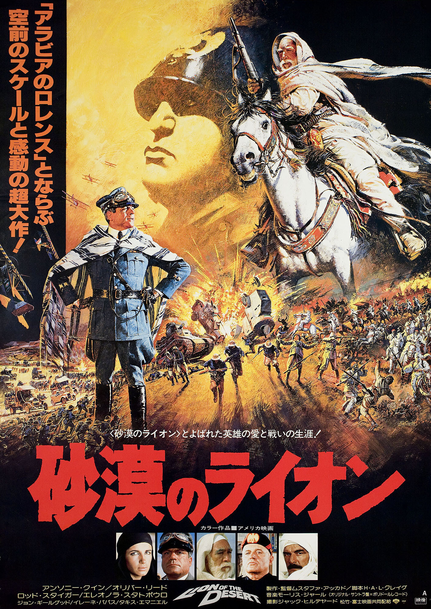 Лев пустыни (Lion of the Desert, 1981), режиссёр Мустафа Аккад, японский постер к фильму, автор Брайан Байсоут, 1981 год
