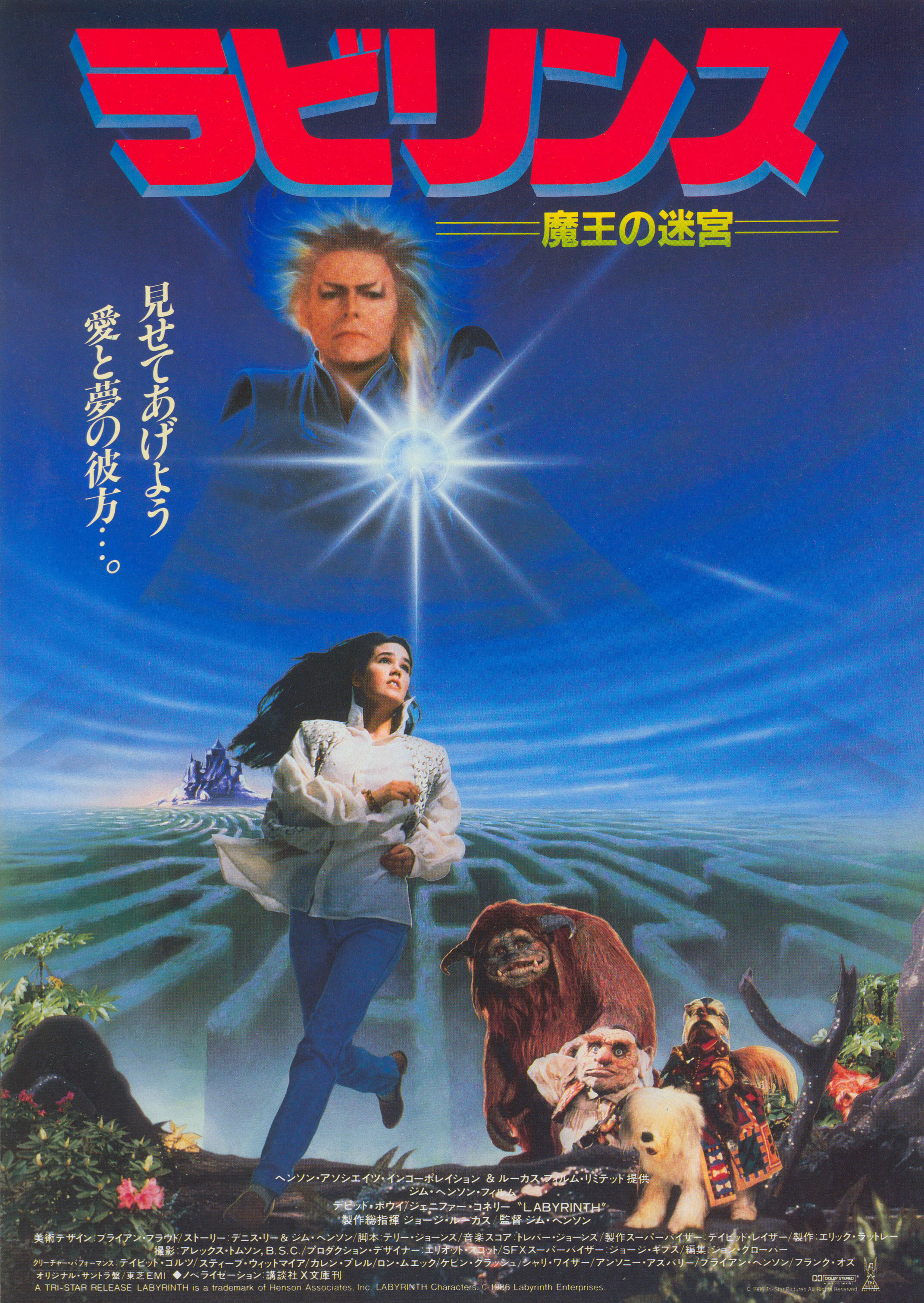 Лабиринт (Labyrinth, 1986), режиссёр Джим Хенсон, японский постер к фильму, 1986 год