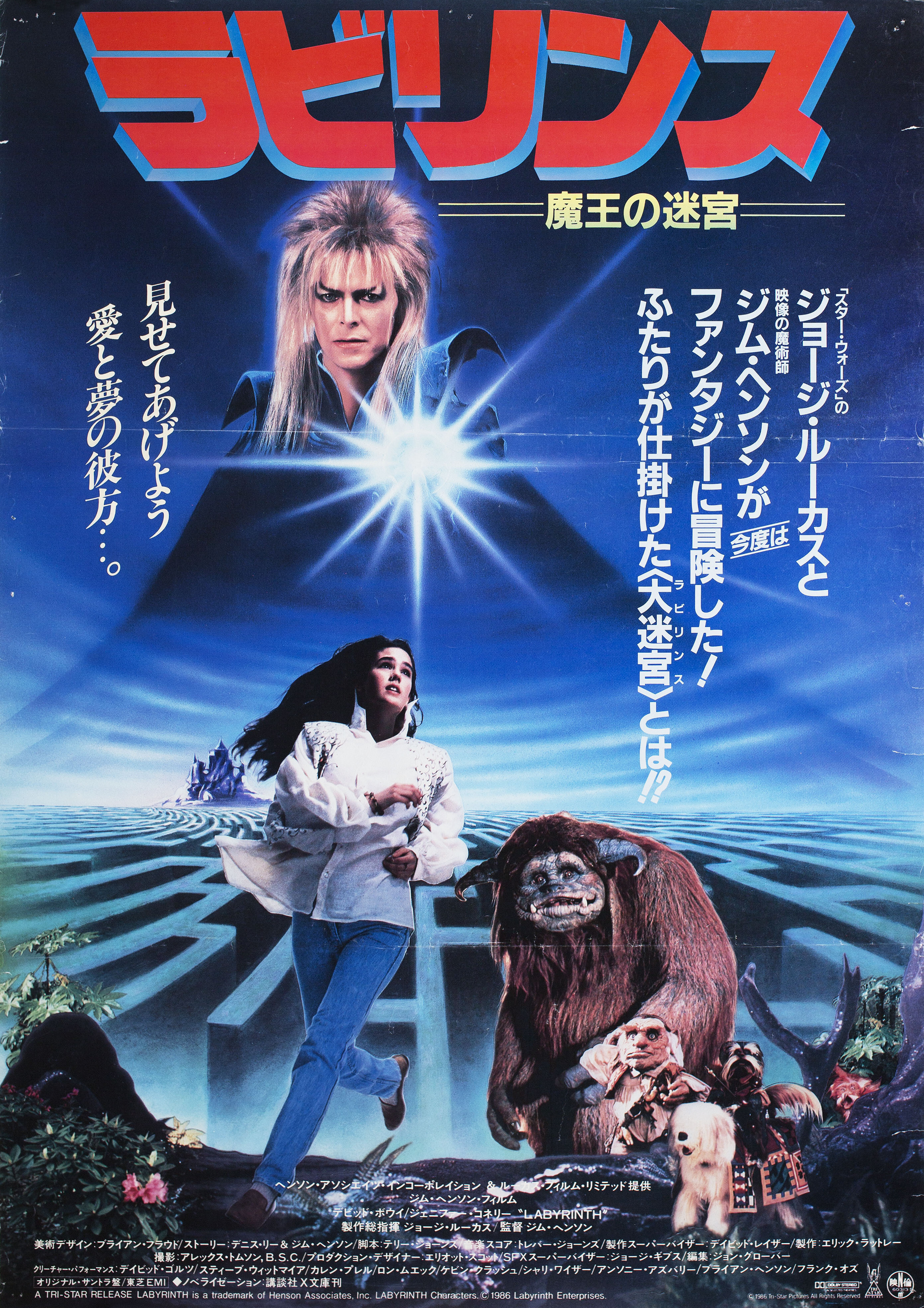 Лабиринт (Labyrinth, 1986), режиссёр Джим Хенсон, японский постер к фильму, 1986 год (2)
