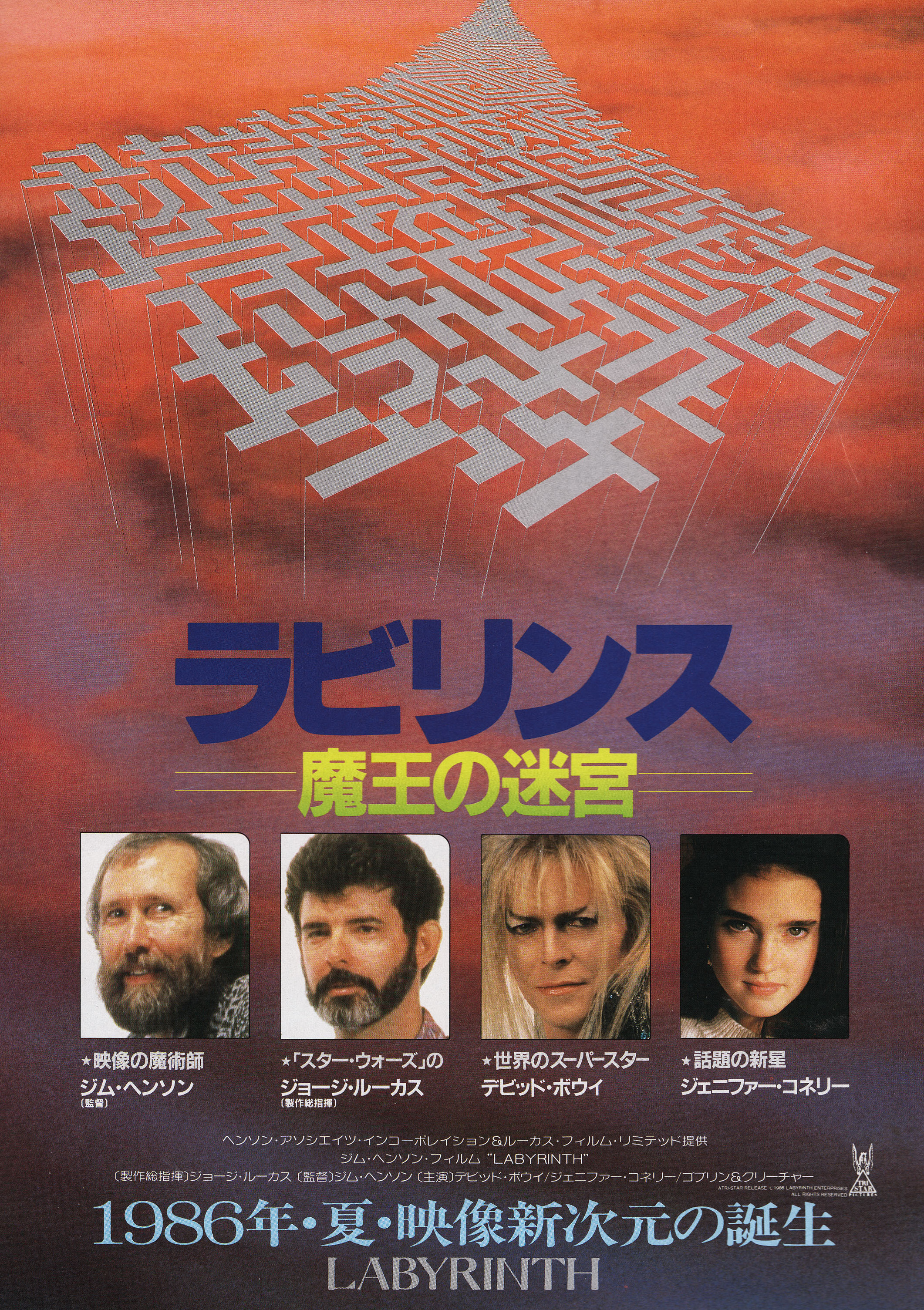 Лабиринт (Labyrinth, 1986), режиссёр Джим Хенсон, японский постер к фильму, 1986 год (1)