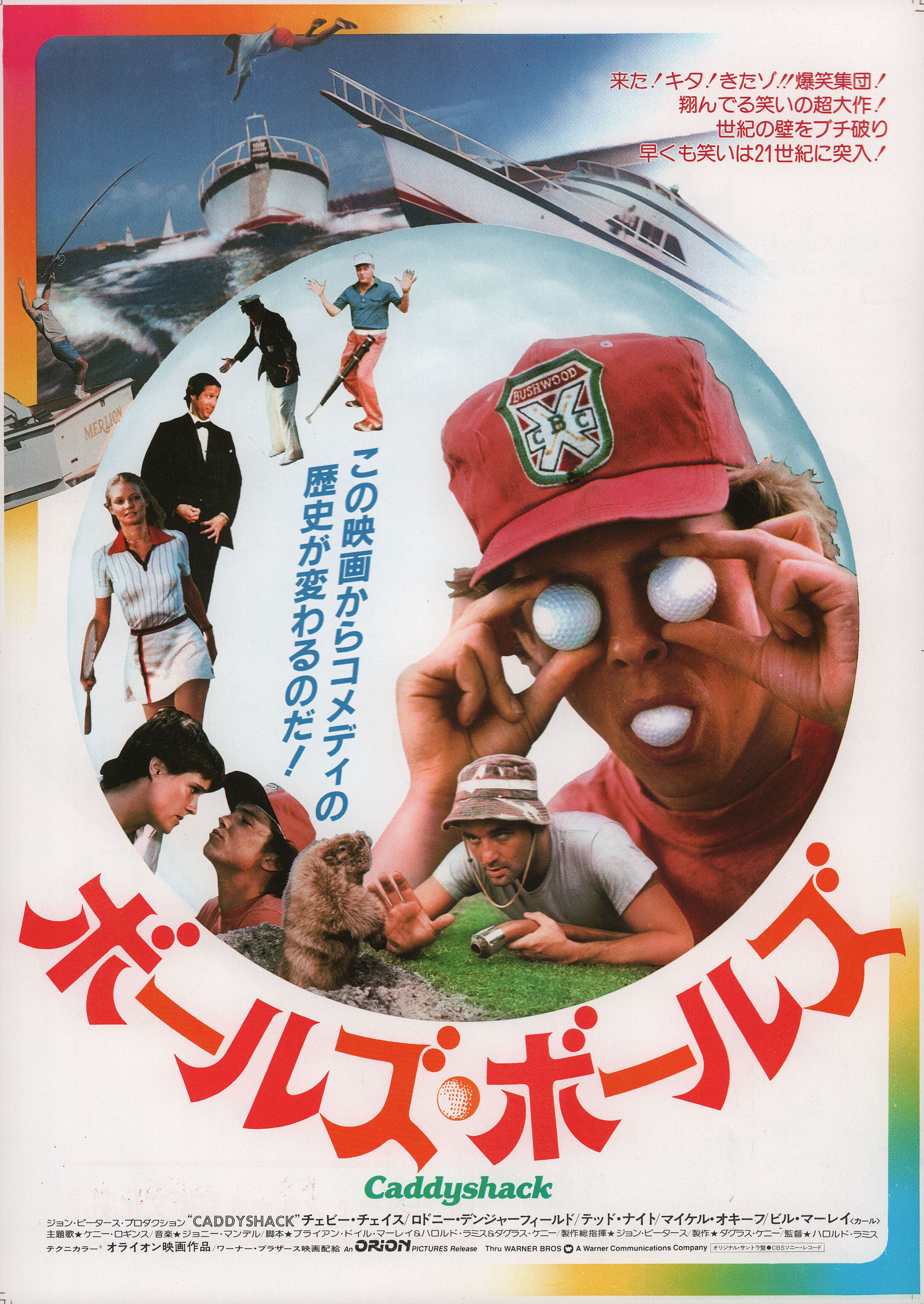 Гольф-клуб (Caddyshack, 1980), режиссёр Гарольд Рэмис, японский постер к фильму, 1980 год (1)