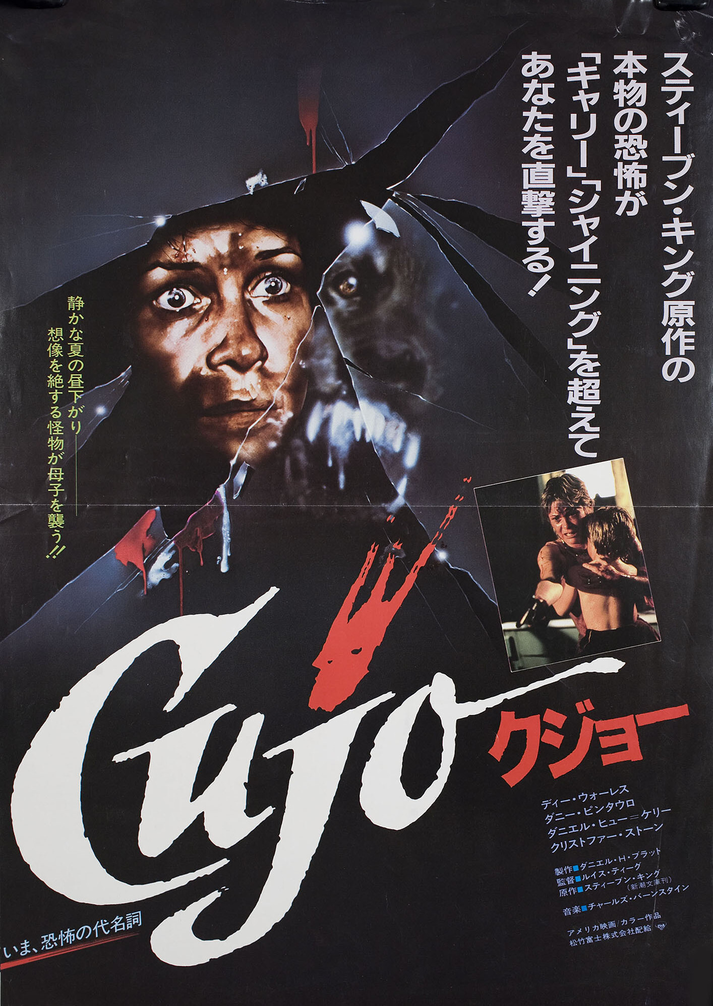 Куджо (Cujo, 1983), режиссёр Льюис Тиг, японский постер к фильму, 1983 год
