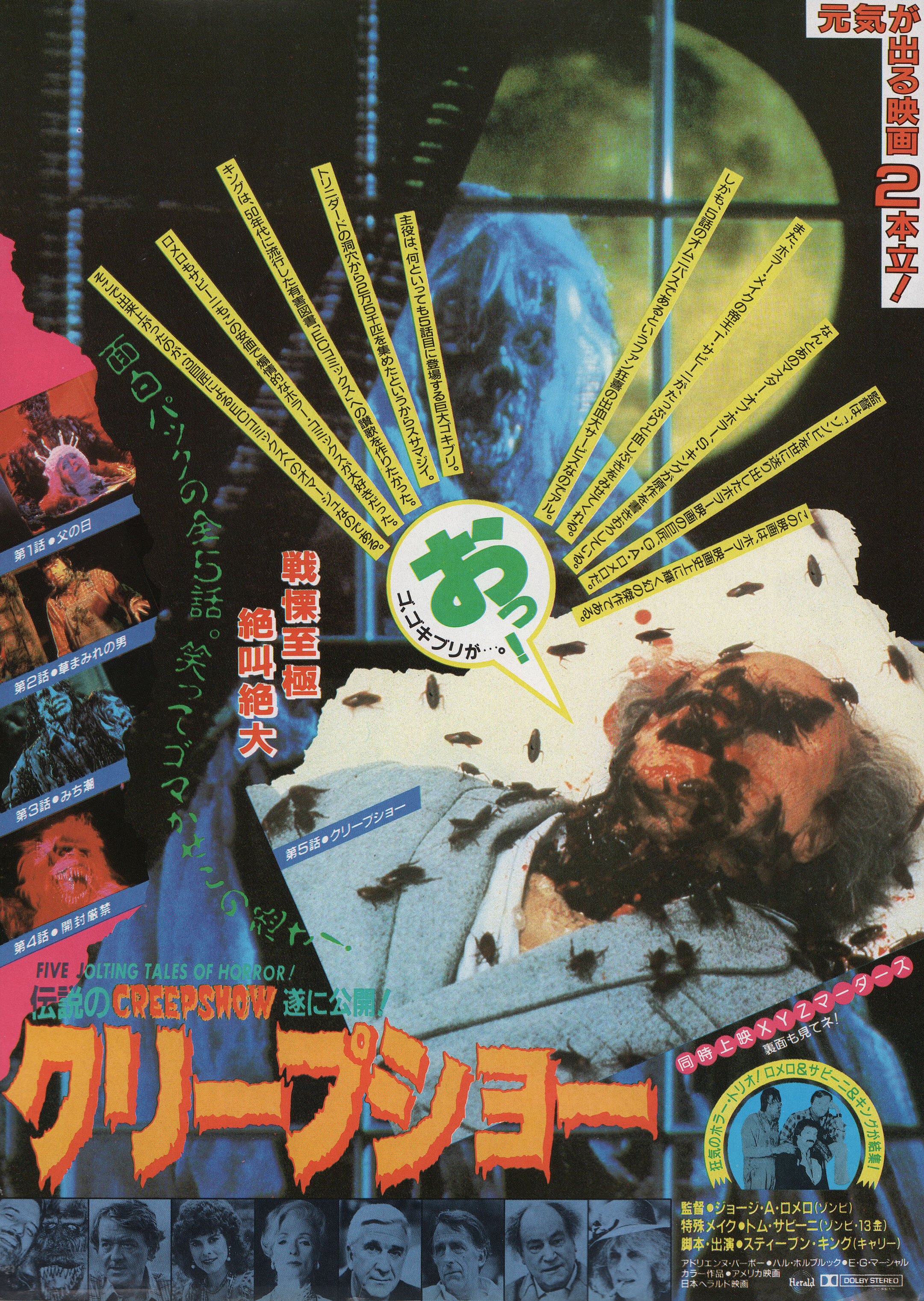 Калейдоскоп ужасов (Creepshow, 1982), режиссёр Джордж А. Ромеро, японский постер к фильму, 1982 год