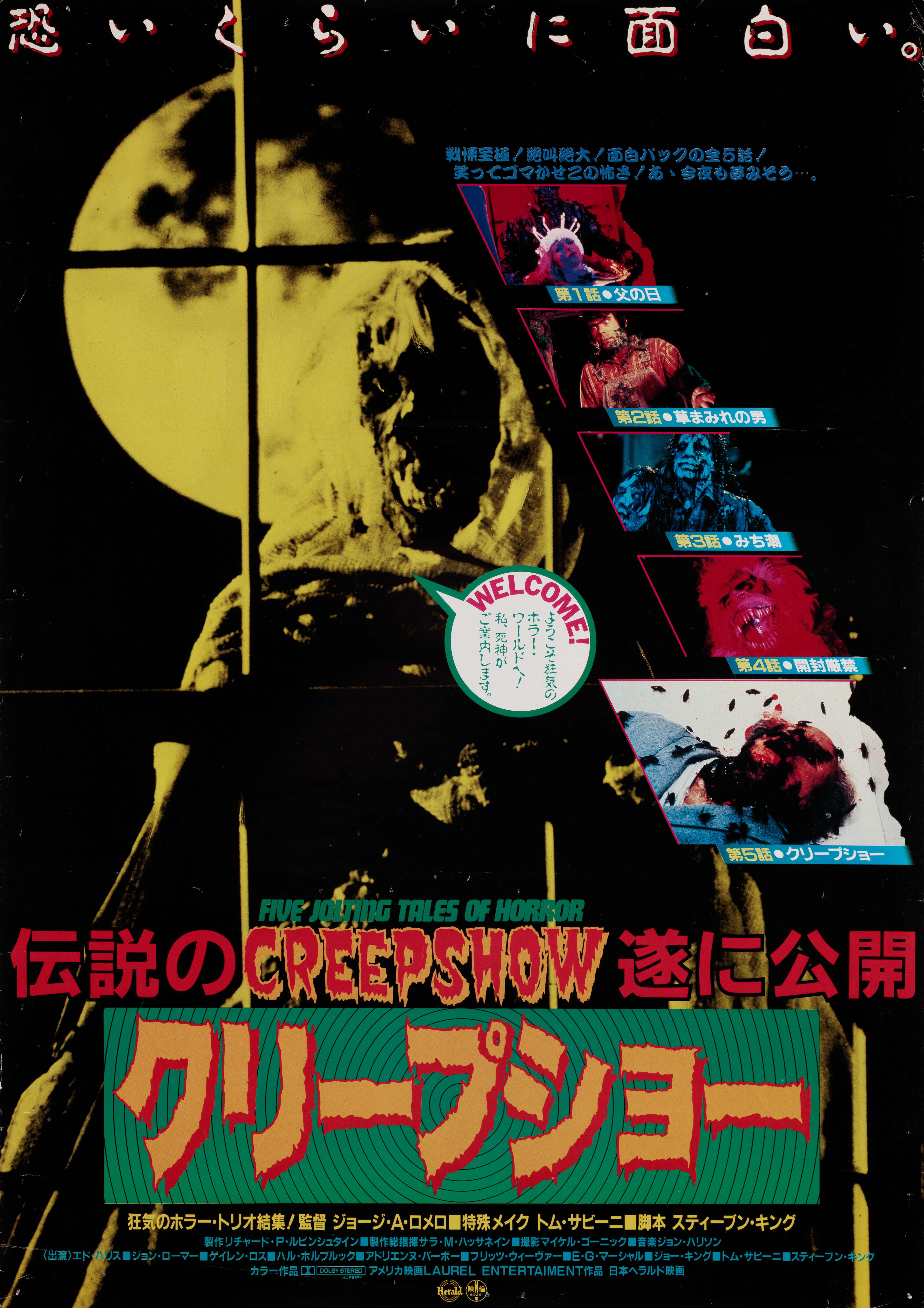 Калейдоскоп ужасов (Creepshow, 1982), режиссёр Джордж А. Ромеро, японский постер к фильму, 1982 год (1)