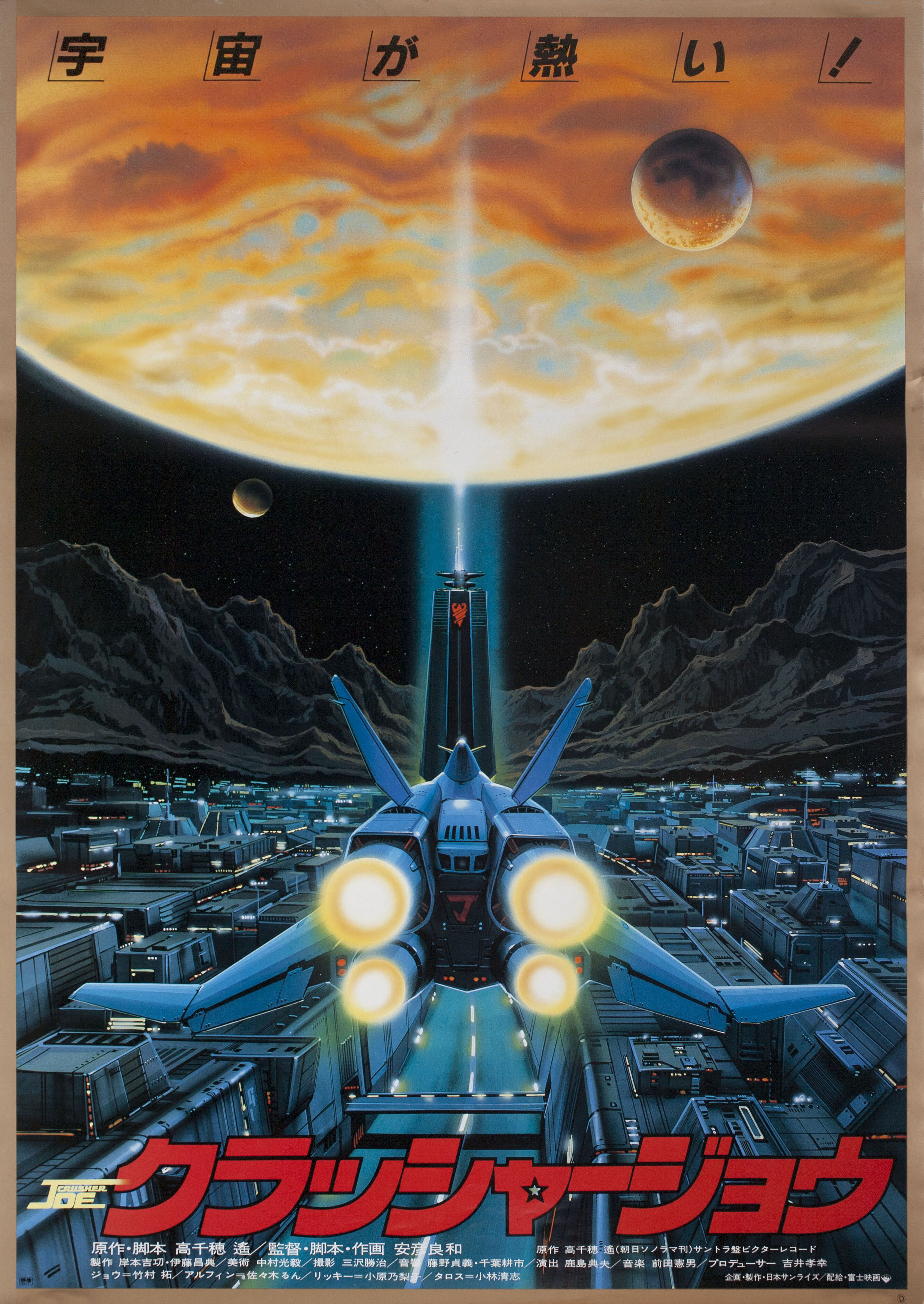 Крушила Джо (Crusher Joe, 1983), режиссёр Ёсикадзу Ясухико, японский постер к фильму, 1983 год