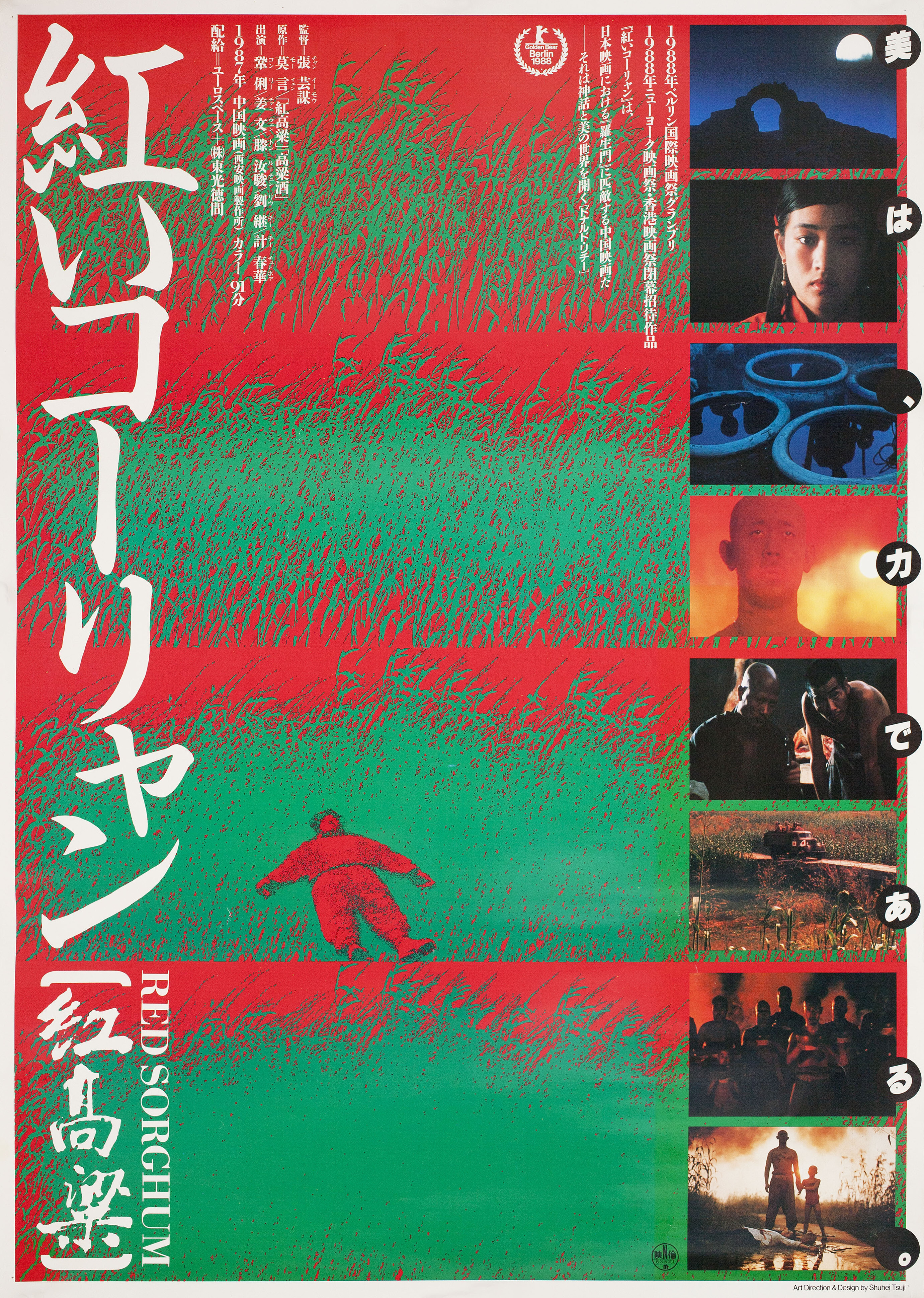 Красный гаолян (Red Sorghum, 1987), режиссёр Чжан Имоу, японский постер к фильму, автор Сюхэй Цудзи, 1988 год