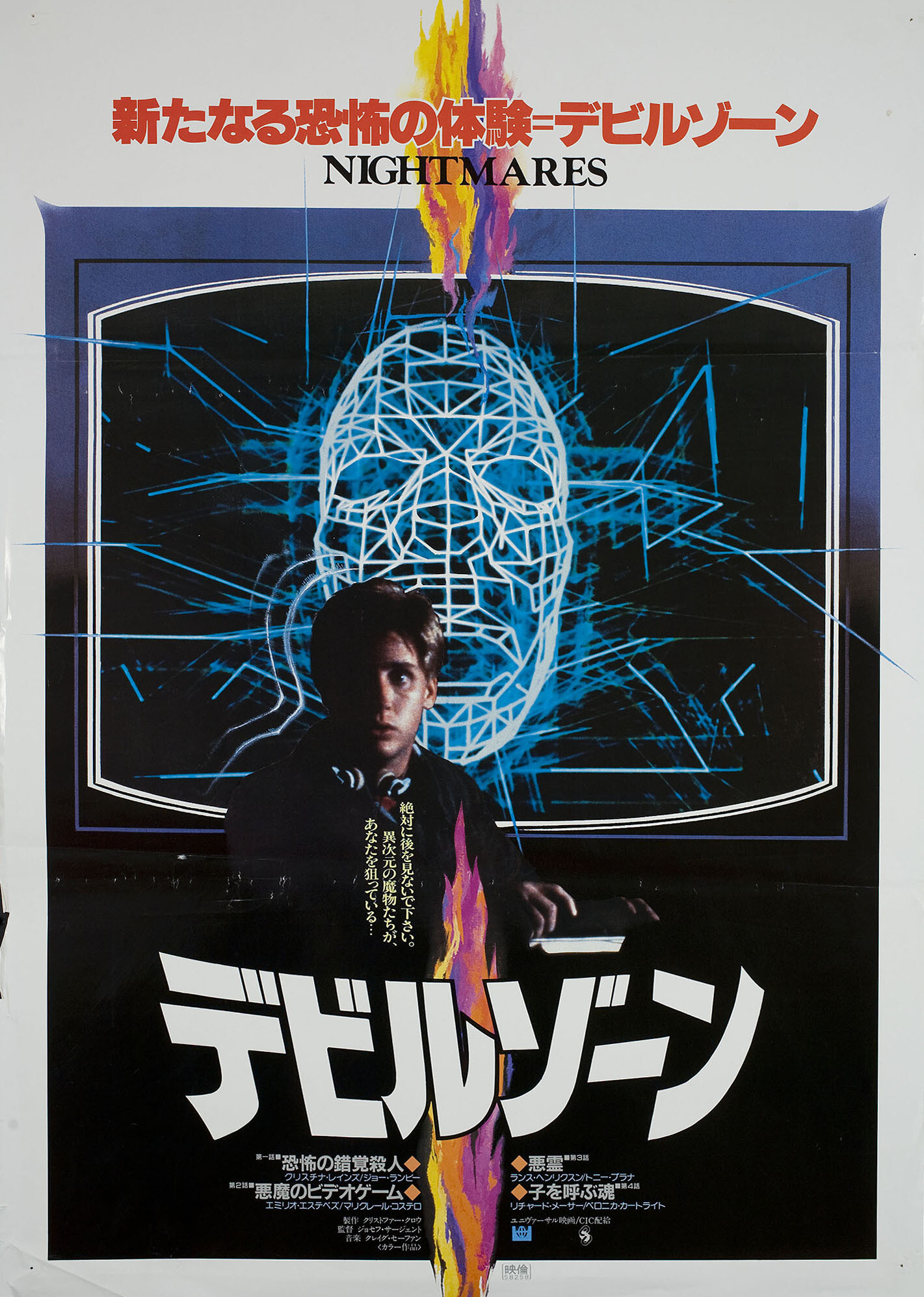Кошмары (Nightmares, 1983), режиссёр Джозеф Сарджент, японский постер к фильму, 1983 год