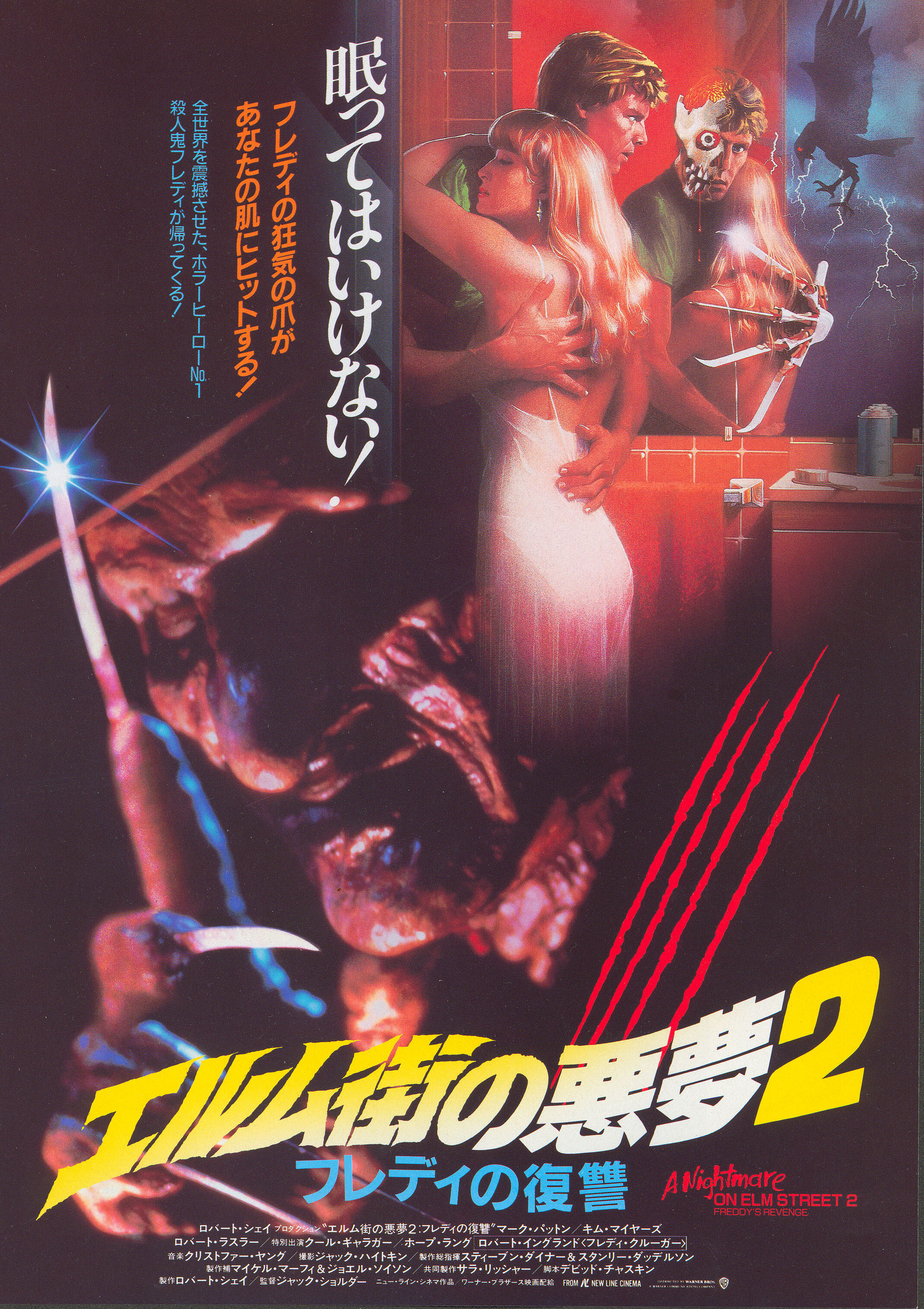 Кошмар на улице Вязов 2: Месть Фредди (A Nightmare on Elm Street 2: Freddys Revenge, 1985), режиссёр Джек Шолдер, японский постер к фильму, 1987 год