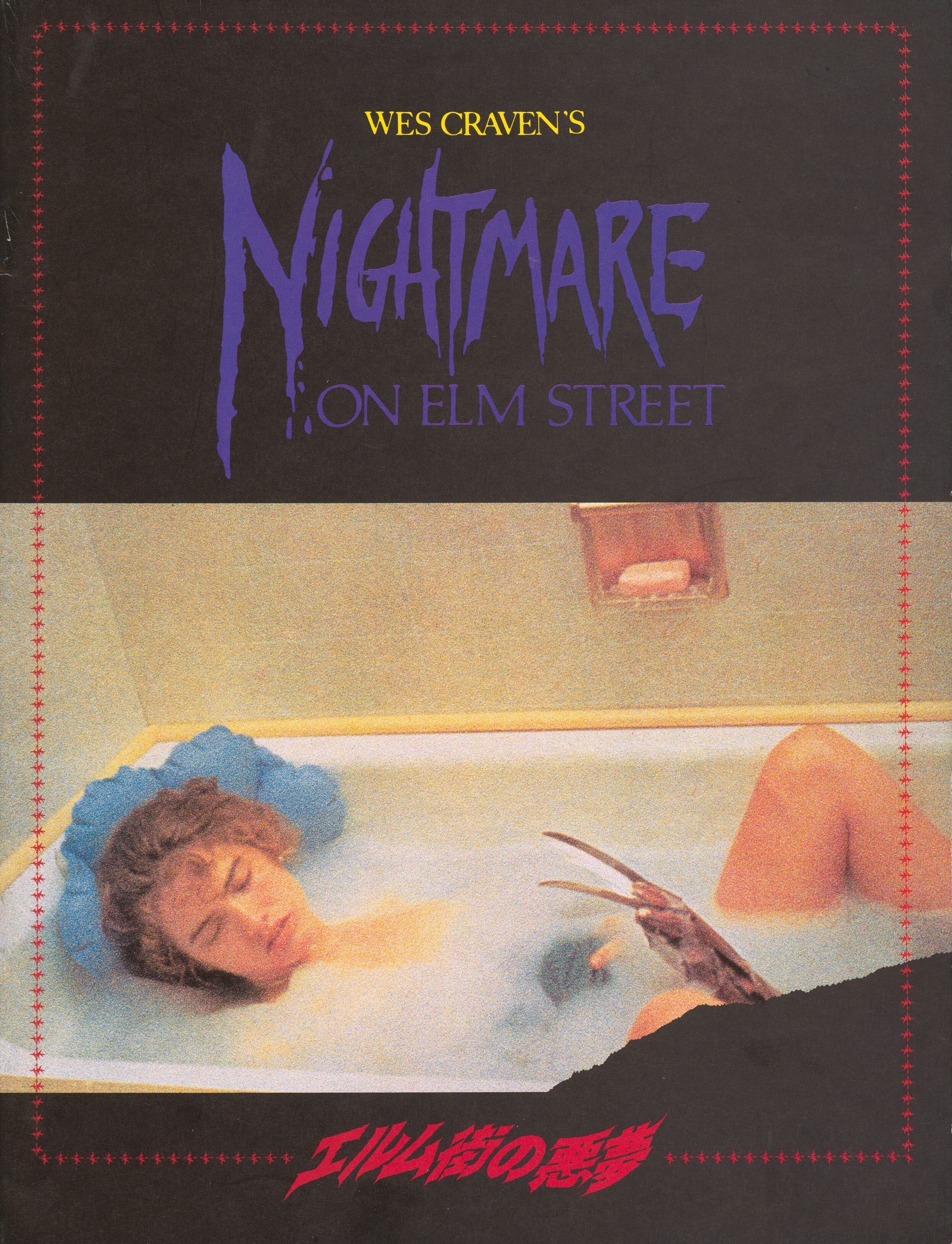 Кошмар на улице Вязов (A Nightmare on Elm Street, 1984), режиссёр Уэс Крэйвен, японский постер к фильму, 1986 год (2)