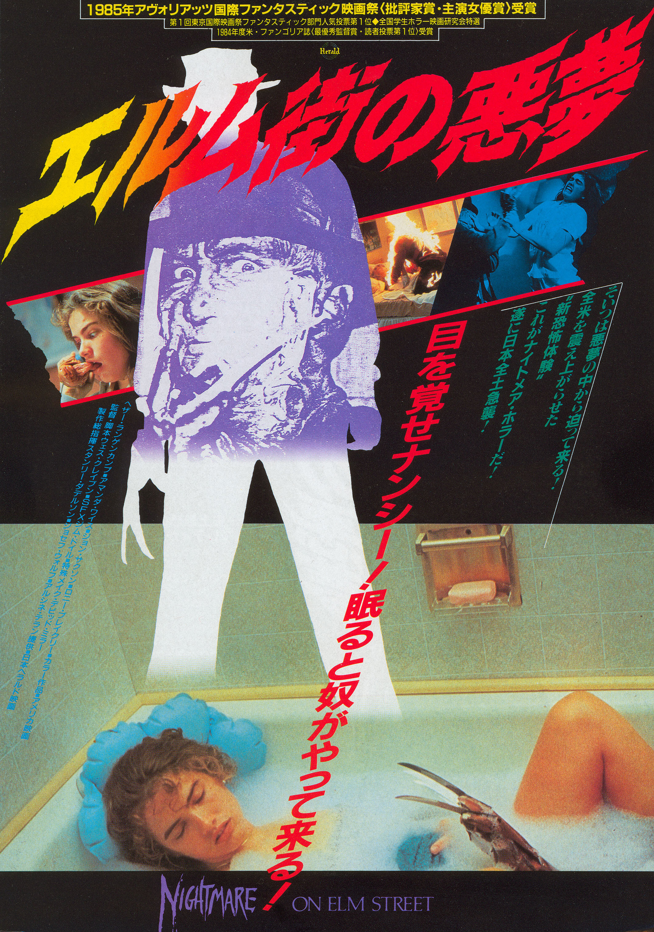 Кошмар на улице Вязов (A Nightmare on Elm Street, 1984), режиссёр Уэс Крэйвен, японский постер к фильму, 1986 год (1)