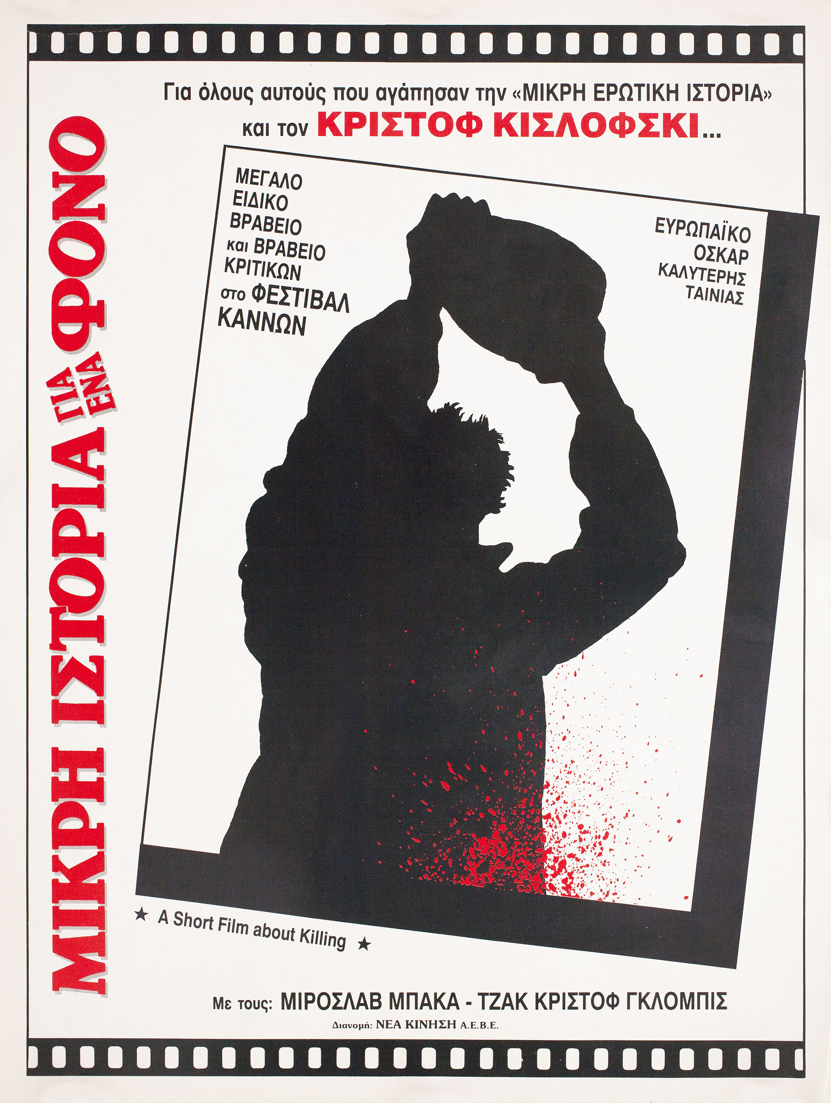 Короткий фильм об убийстве (A Short About Killing, 1988), режиссёр Кшиштоф Кесьлёвский, греческий постер к фильму, 1988 год