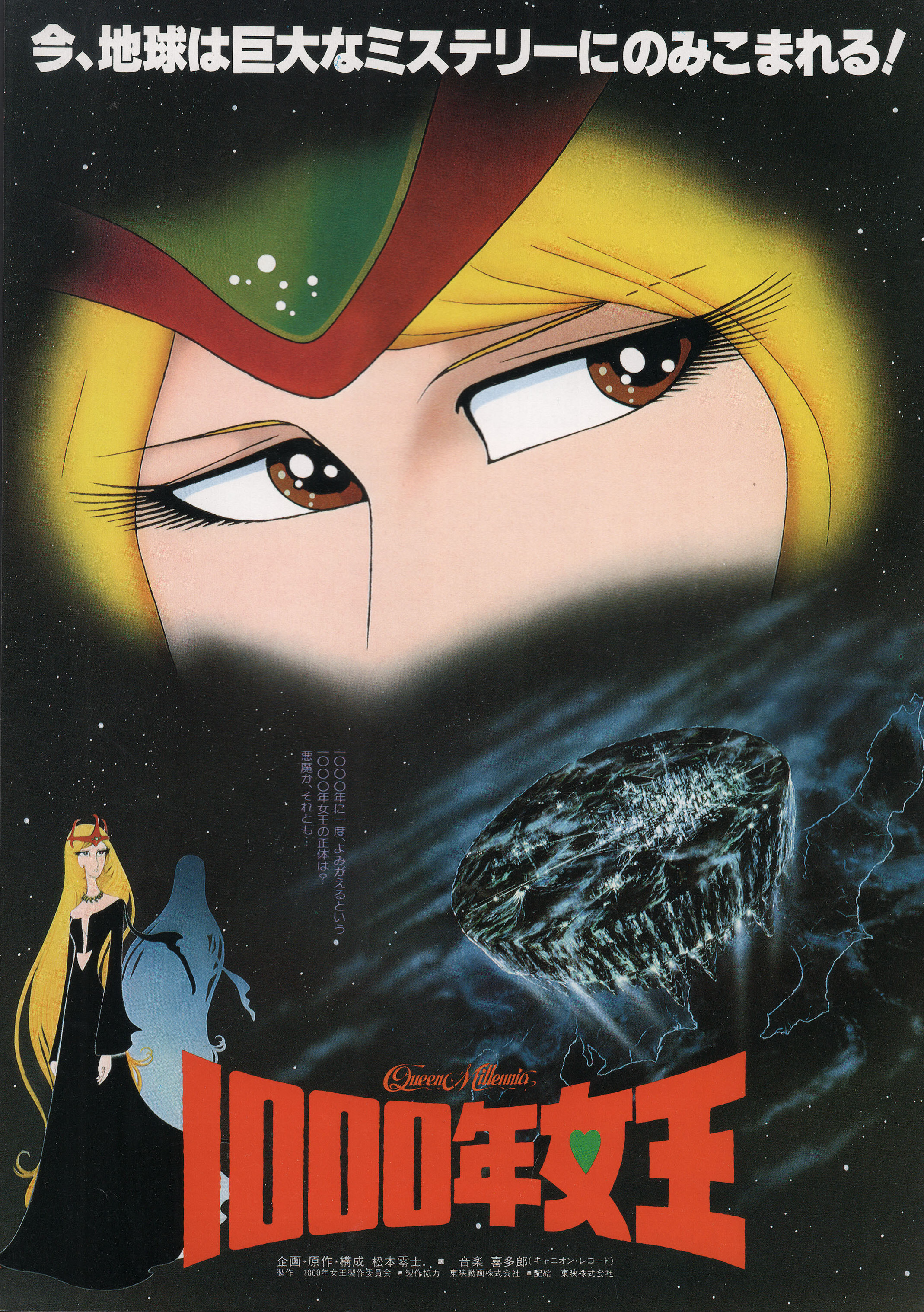 Королева Тысячелетия (Queen Millennia, 1982), режиссёр Масаюки Акэхи, японский постер к фильму, 1982 год