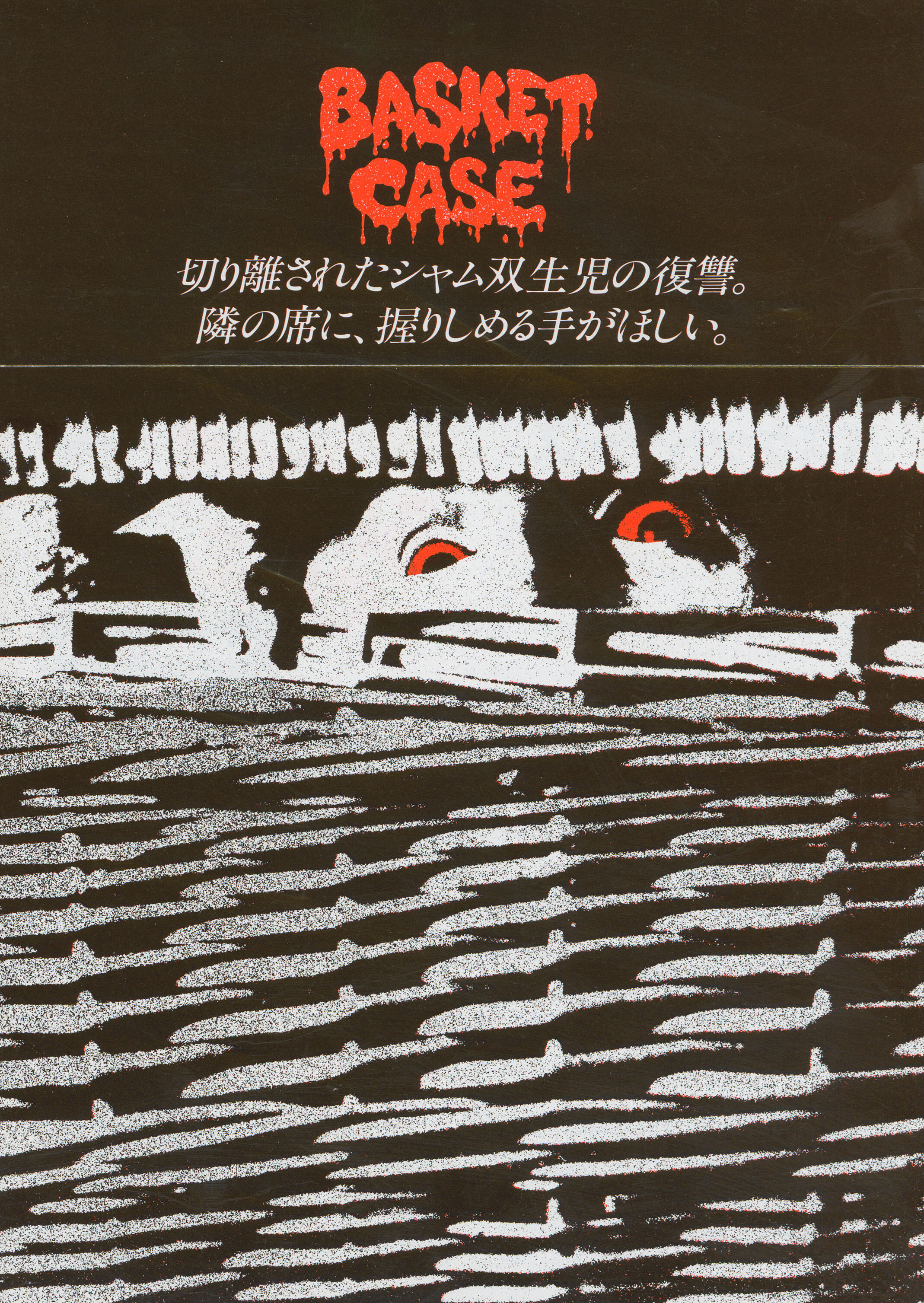 Существо в корзине (Basket Case, 1982), режиссёр Фрэнк Хененлоттер, японский постер к фильму, 1985 год