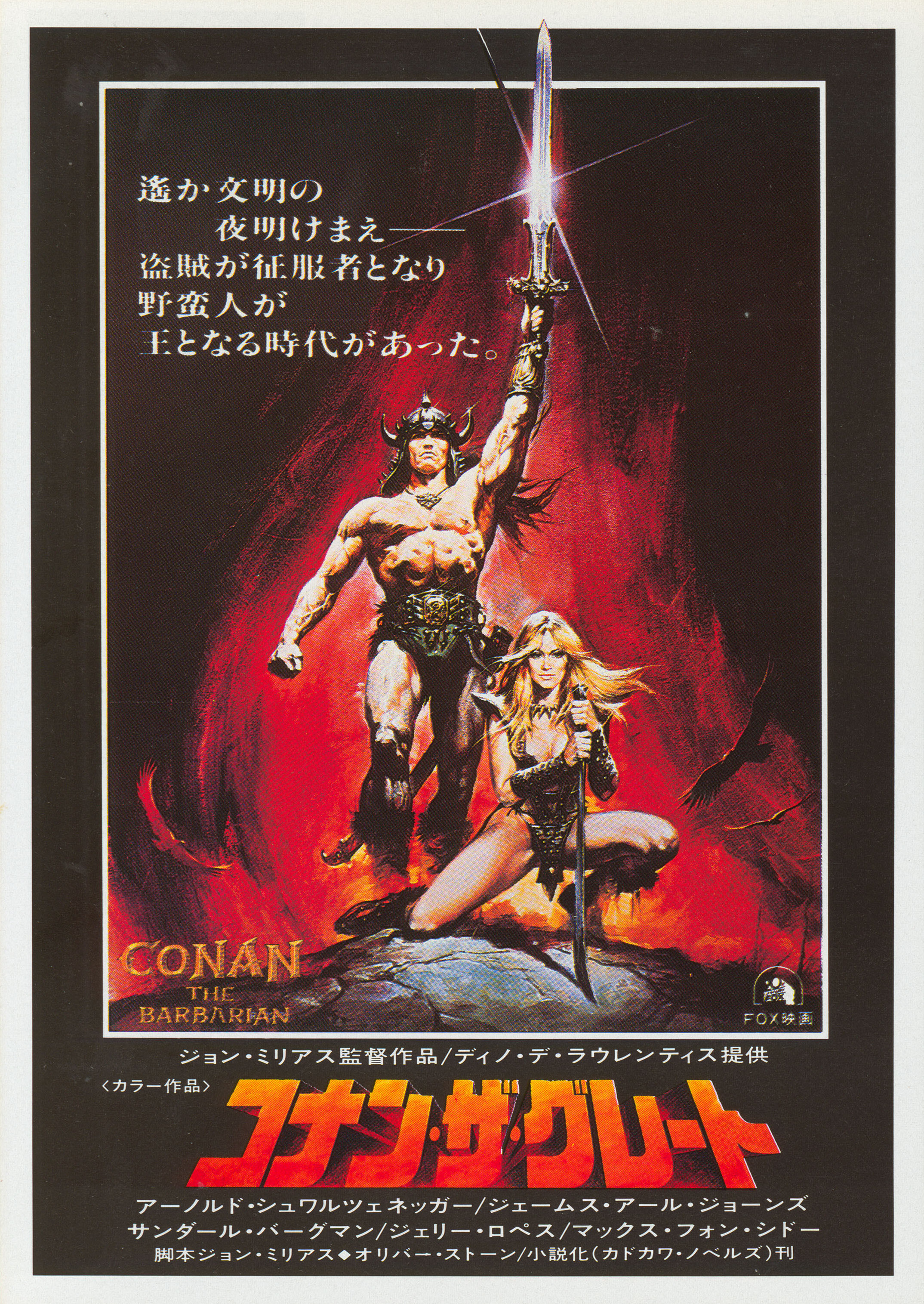 Конан-варвар (Conan the Barbarian, 1982), режиссёр Джон Милиус, японский постер к фильму, автор Ренато Касаро, 1982 год