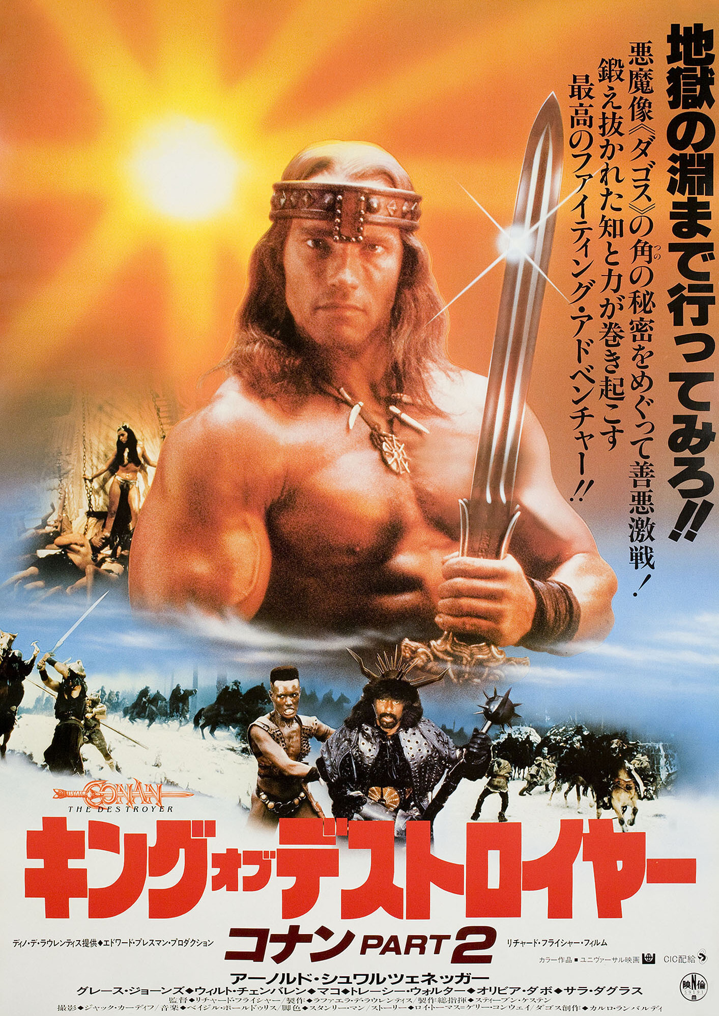 Конан-разрушитель (Conan the Destroyer, 1984), режиссёр Ричард Флейшер, японский постер к фильму, 1984 год