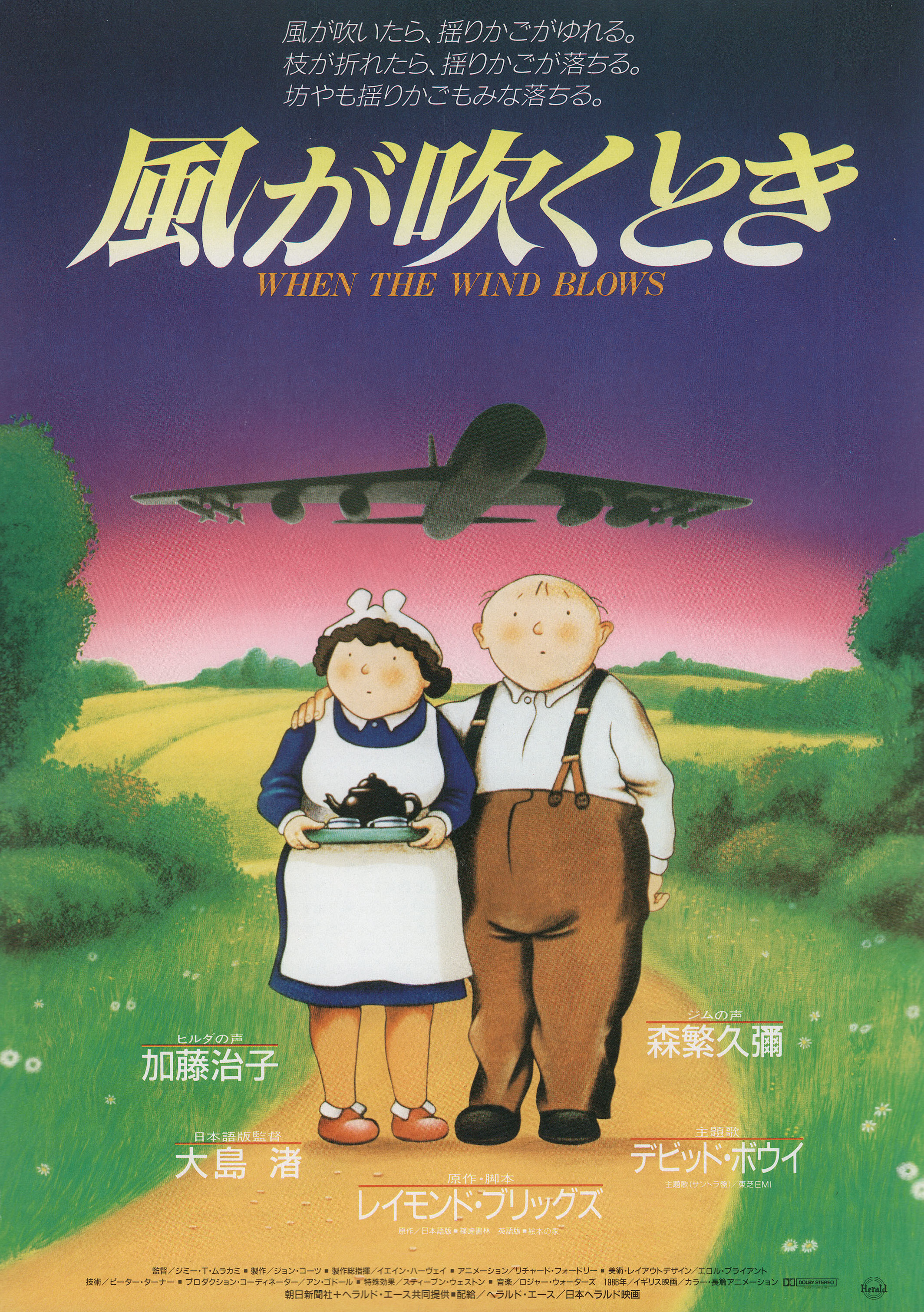 Когда дует ветер (When the Wind Blows, 1986), режиссёр Джимми Т. Мураками, японский постер к фильму, 1986 год