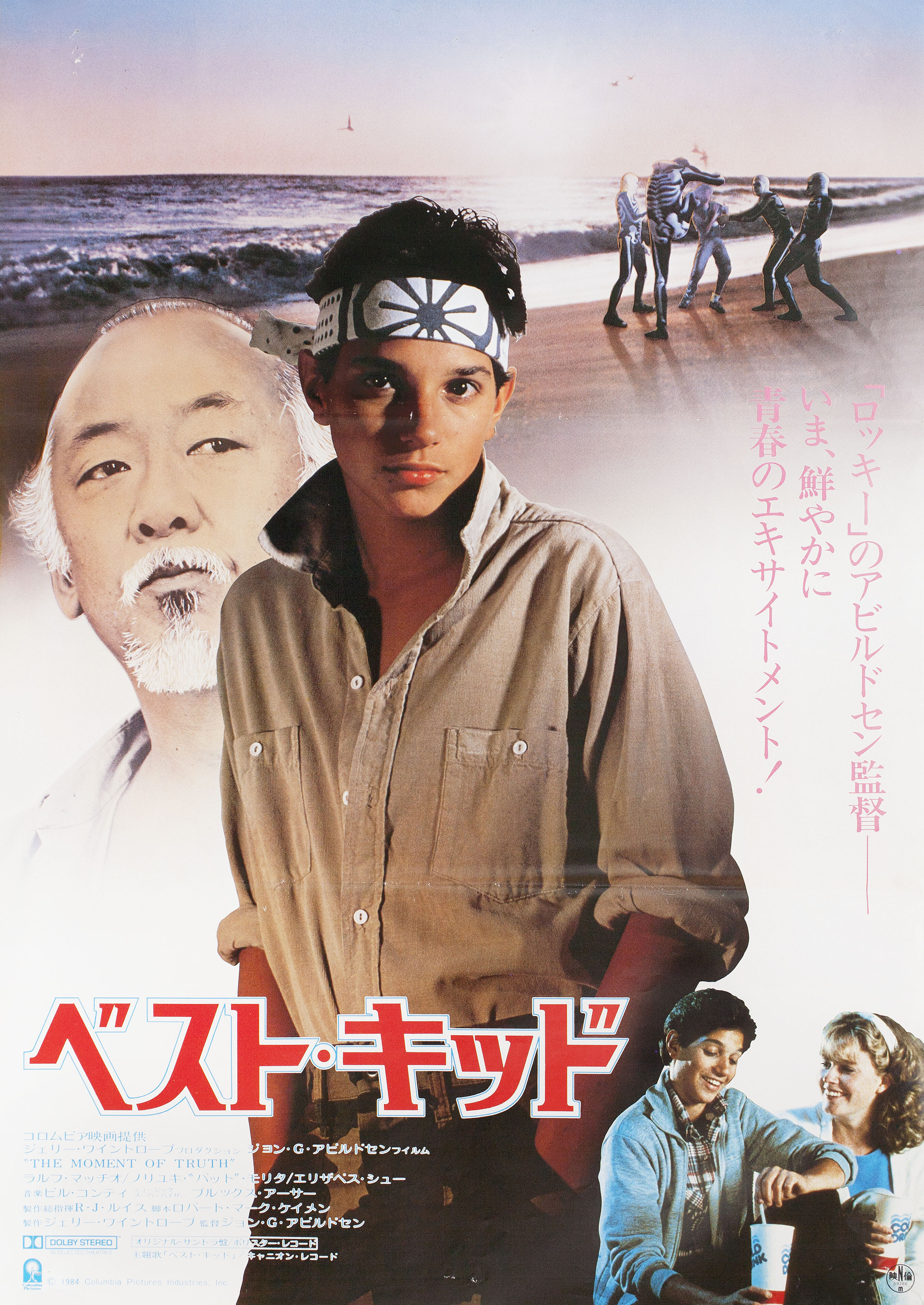 Парень-каратист (The Karate Kid, 1984), режиссёр Джон Дж. Эвилдсен, японский постер к фильму, 1984 год