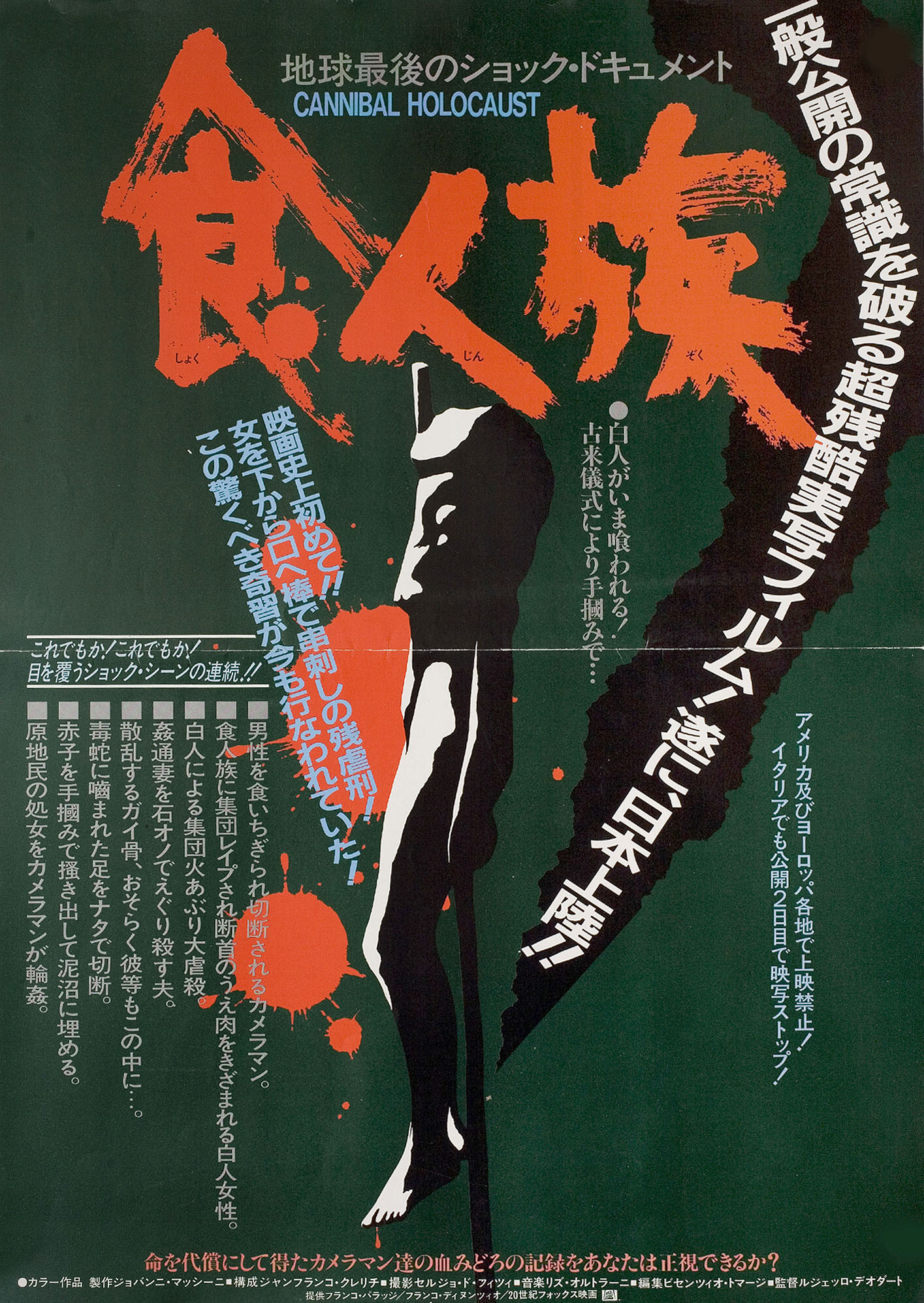 Ад каннибалов (Cannibal Holocaust, 1980), режиссёр Руджеро Деодато, японский постер к фильму, 1982 год