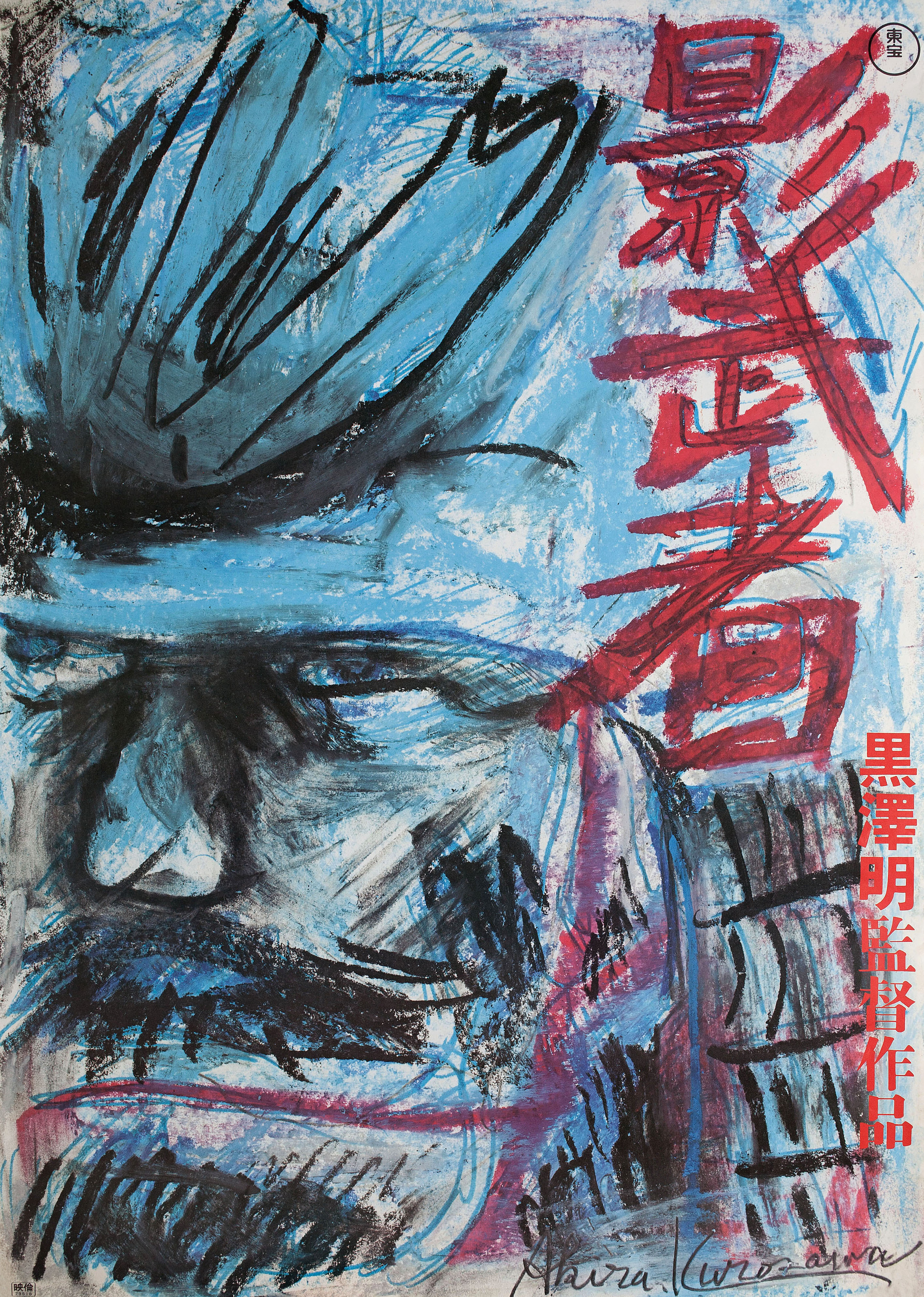 Кагемуся: Тень воина (Kagemusha, 1980), режиссёр Акира Куросава, японский постер к фильму, автор Акира Куросава, 1980 год