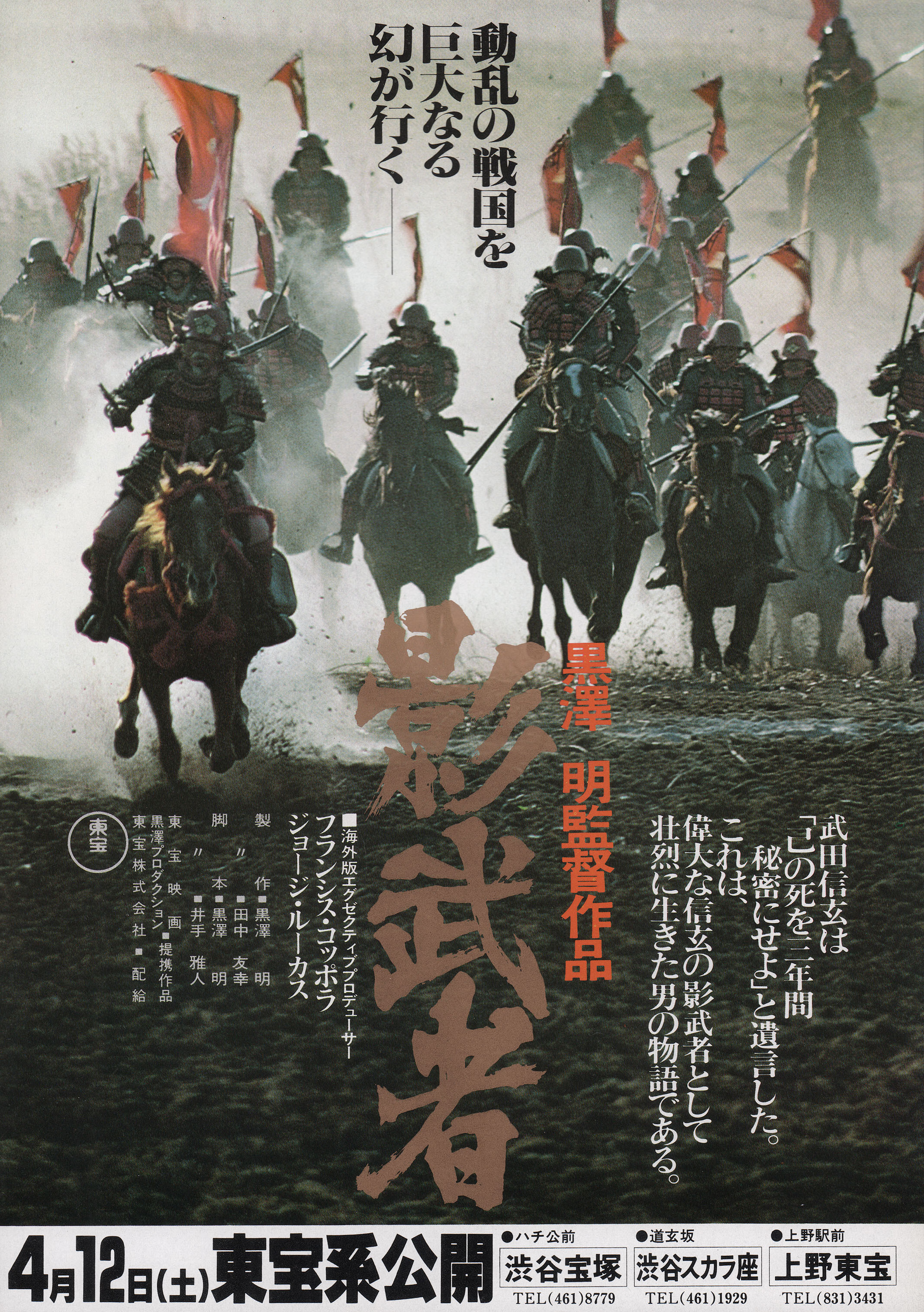 Кагемуся: Тень воина (Kagemusha, 1980), режиссёр Акира Куросава, японский постер к фильму, 1980 год (4)