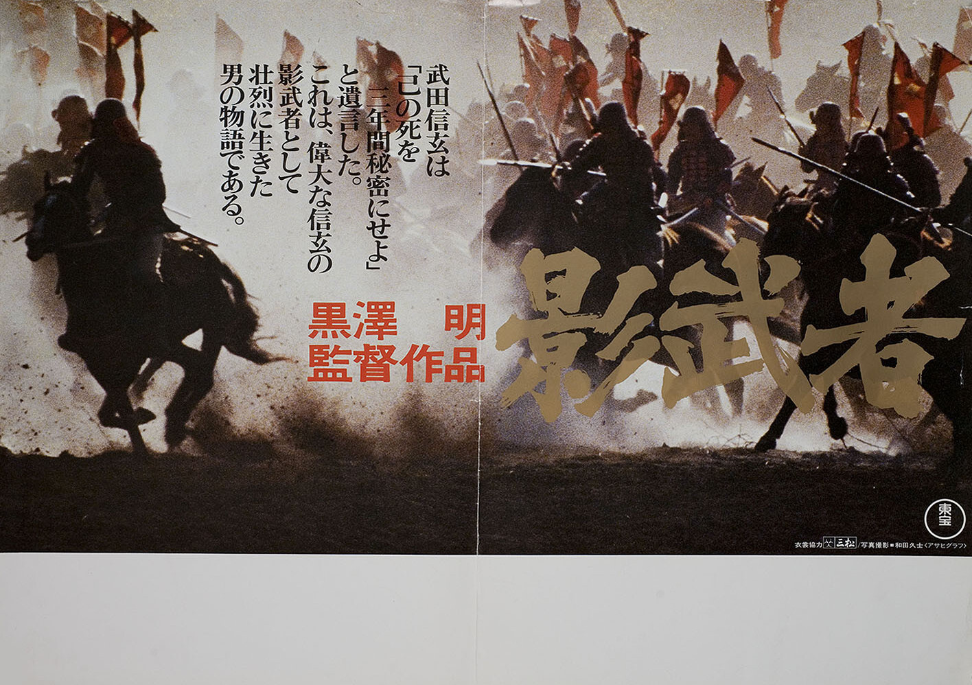 Кагемуся: Тень воина (Kagemusha, 1980), режиссёр Акира Куросава, японский постер к фильму, 1980 год (1)
