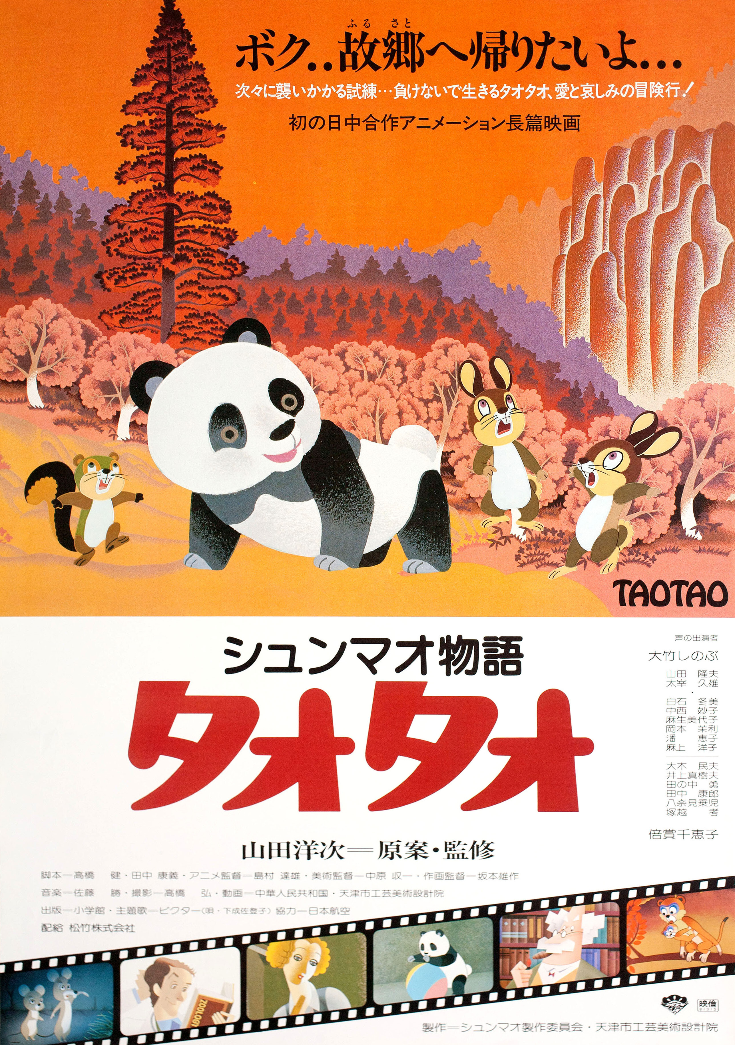 История панды Tao-Тao (The Story of Panda Taotao, 1981), режиссёр Шуичи Накахара, японский постер к фильму, 1981 год