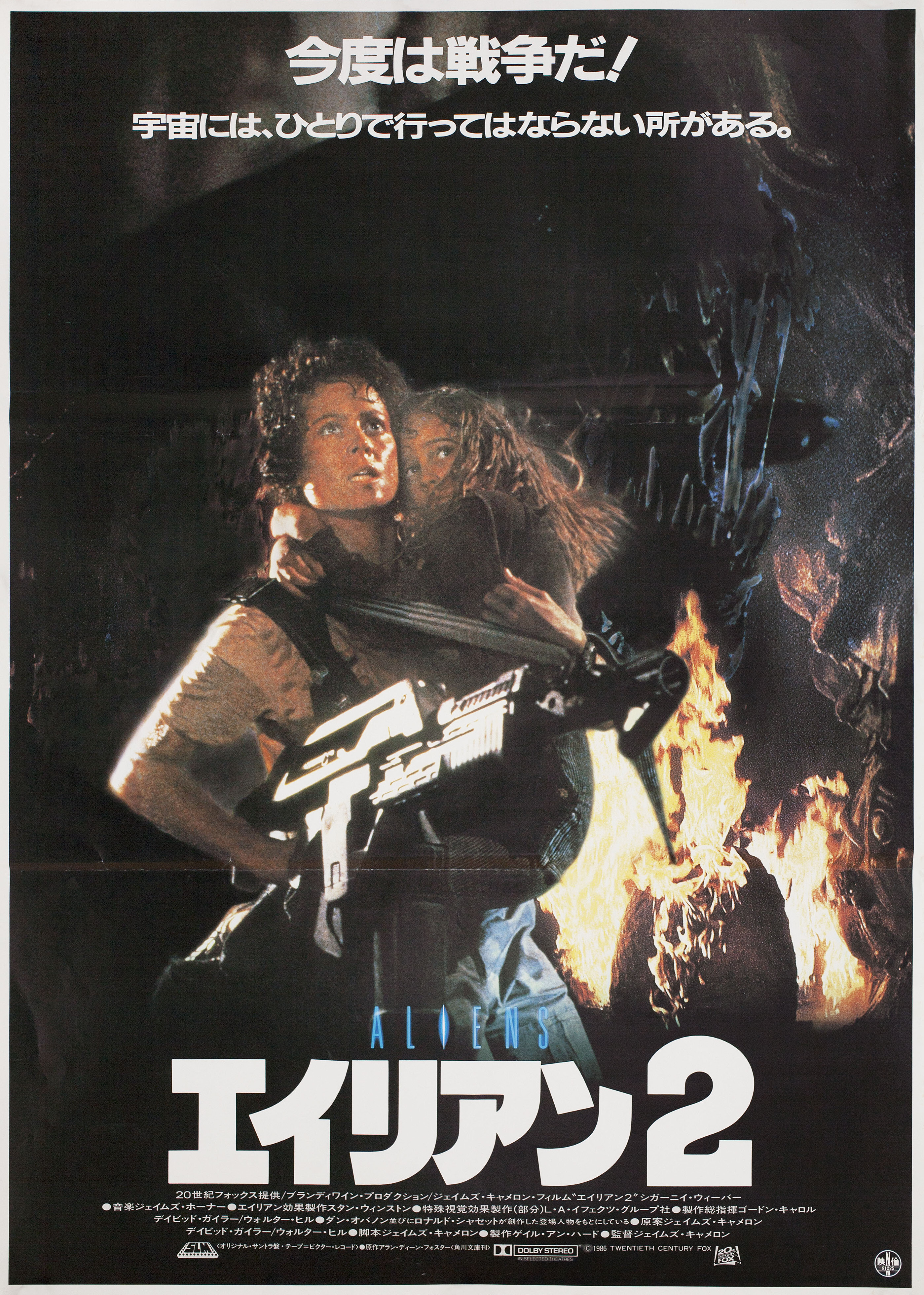 Чужие (Aliens, 1986), режиссёр Джеймс Кэмерон, японский постер к фильму, 1986 год