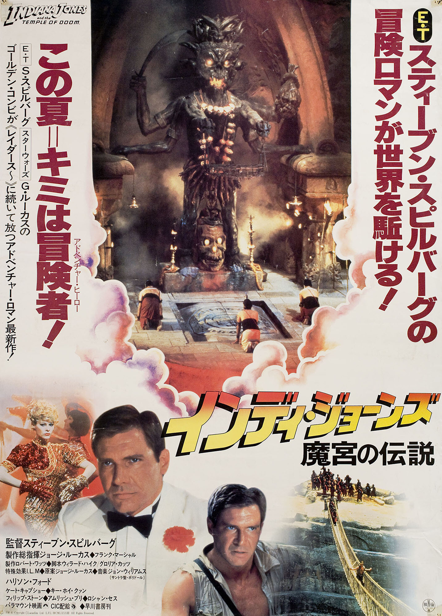 Индиана Джонс и Храм Судьбы (Indiana Jones and the Temple of Doom, 1984), режиссёр Стивен Спилберг, японский постер к фильму, 1983 год