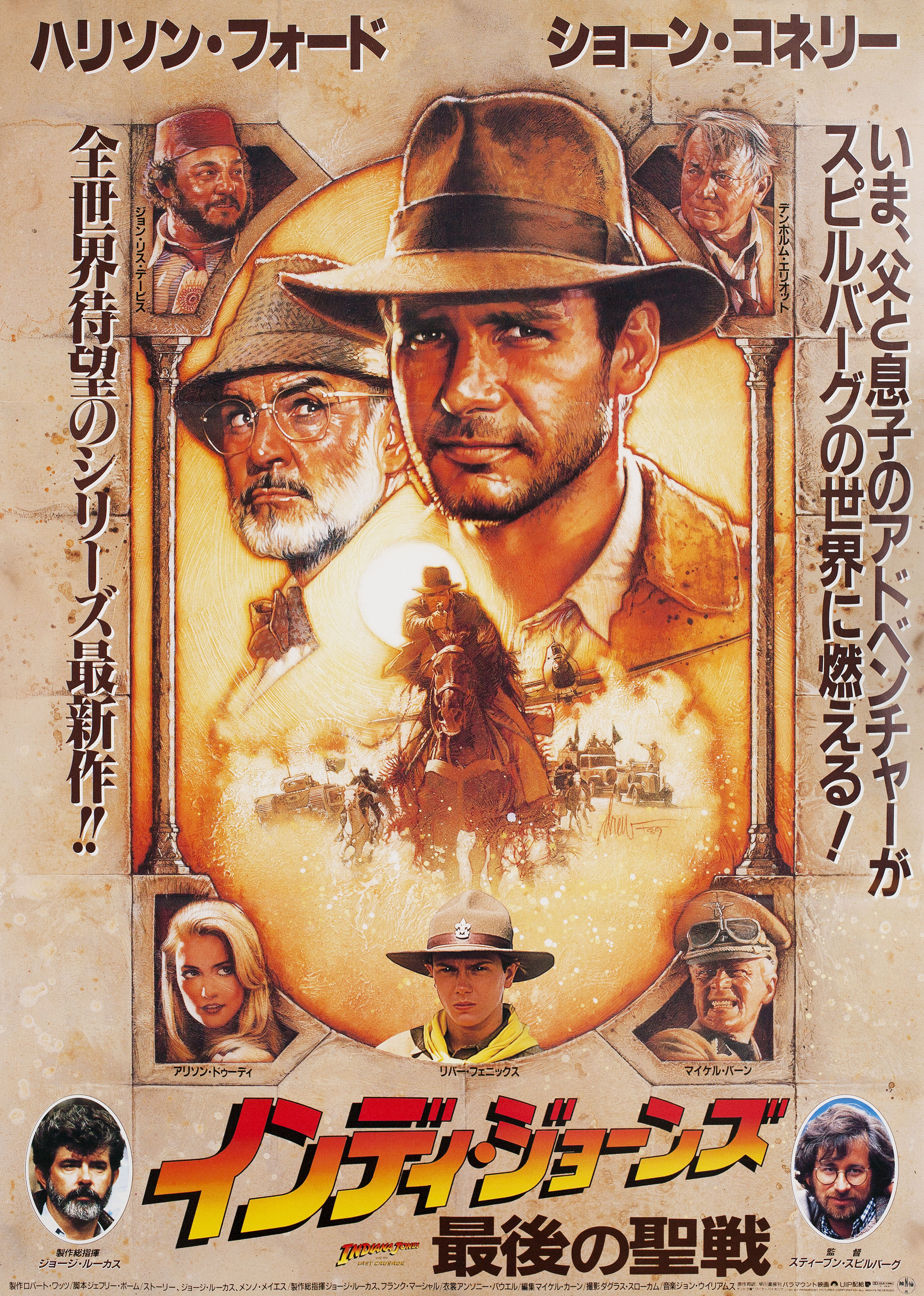 Индиана Джонс и последний крестовый поход (Indiana Jones and the Last Crusade, 1989), режиссёр Стивен Спилберг, японский постер к фильму, автор Дрю Струзан, 1989 год