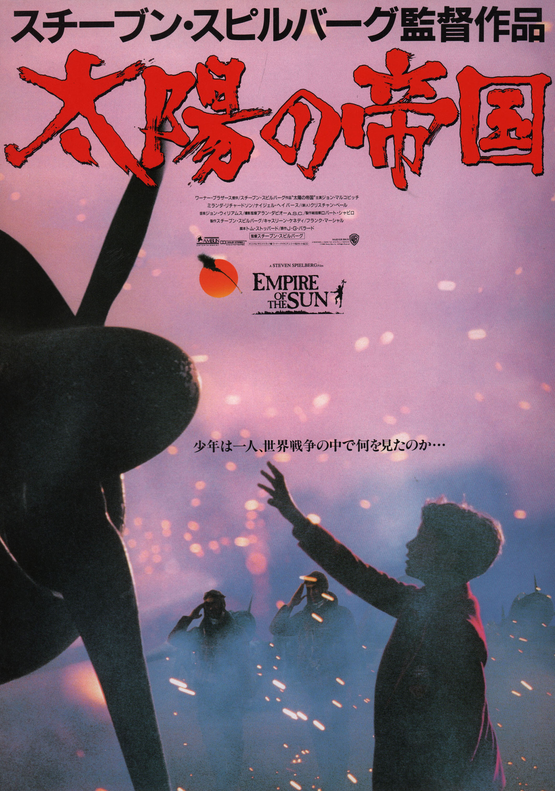 Империя солнца (Empire of the Sun, 1987), режиссёр Стивен Спилберг, японский постер к фильму, 1988 год (1)
