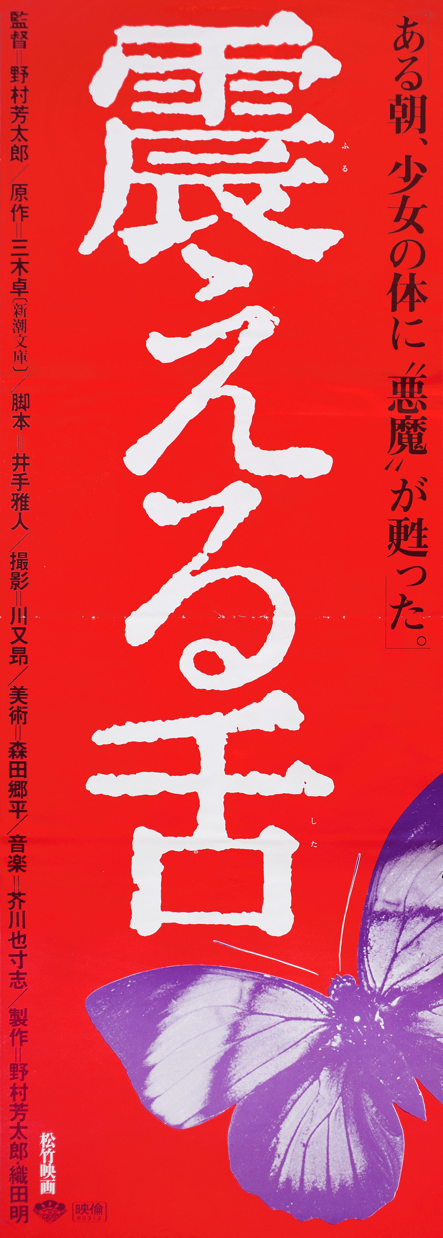 Дрожащий язык (Writhing Tongue, 1980), режиссёр Ёситаро Номура, японский постер к фильму, 1980 год