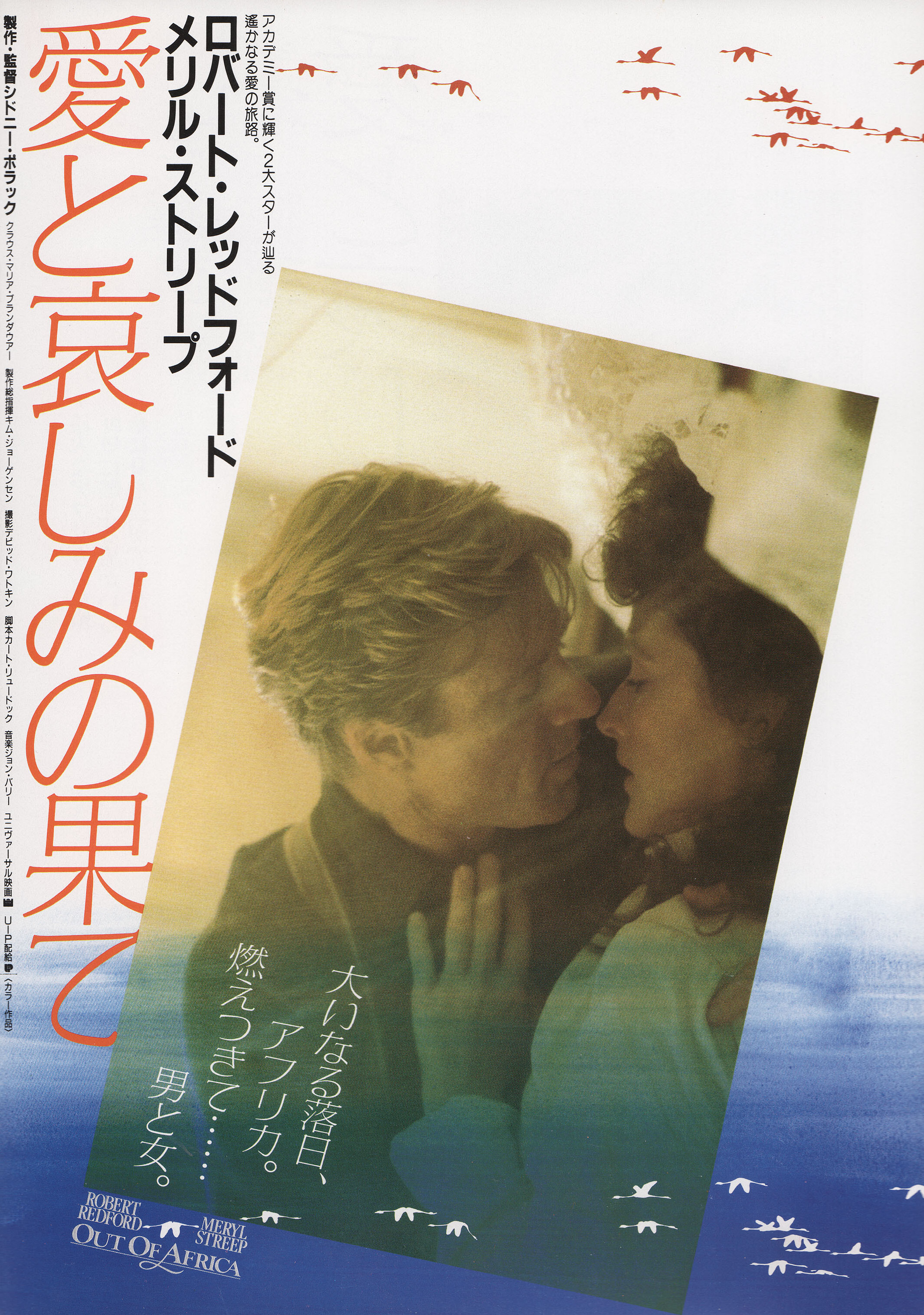 Из Африки (Out of Africa, 1985), режиссёр Сидни Поллак, японский постер к фильму, 1986 год