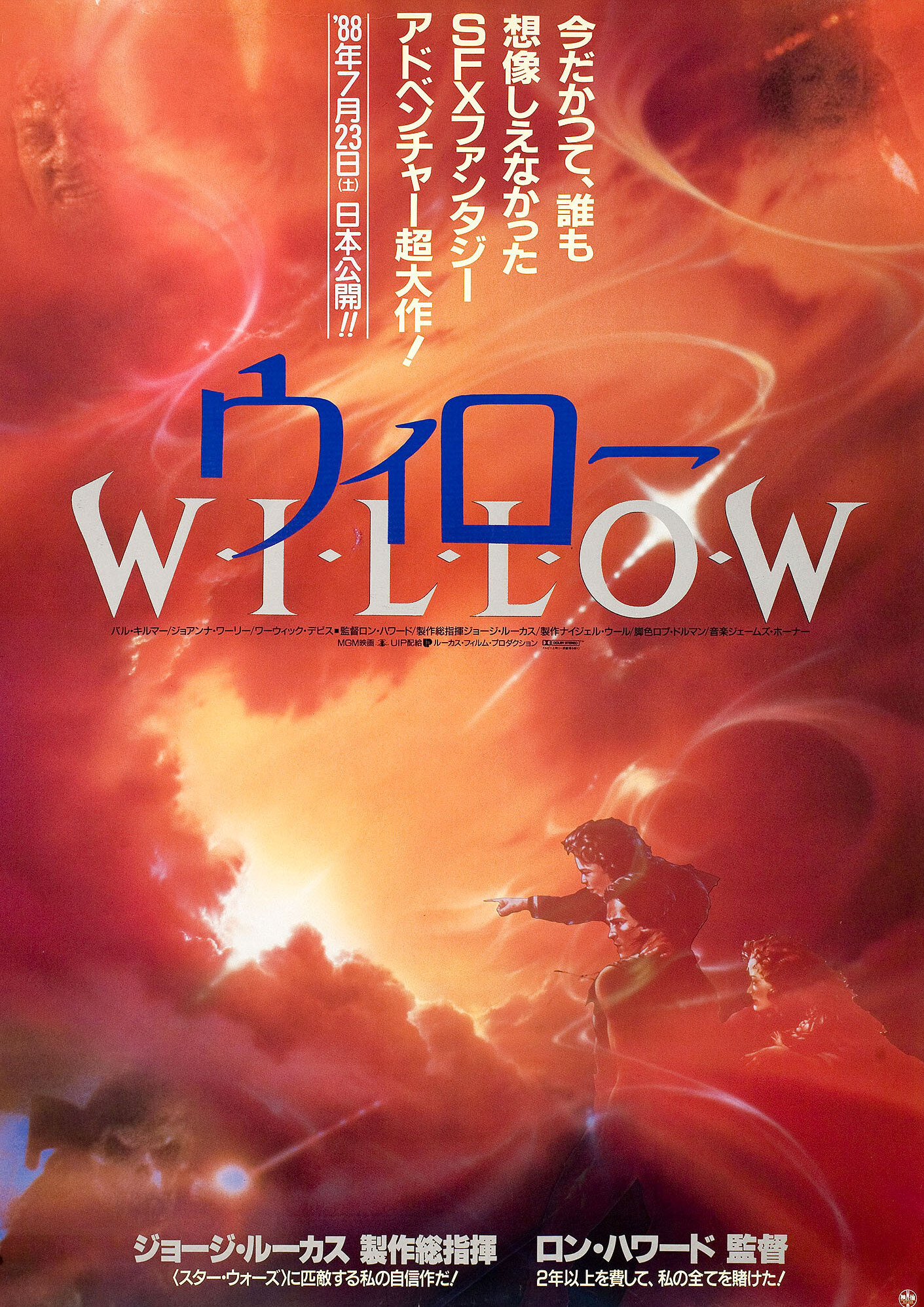 Виллоу (Willow, 1988), режиссёр Рон Ховард, японский постер к фильму, 1988 год