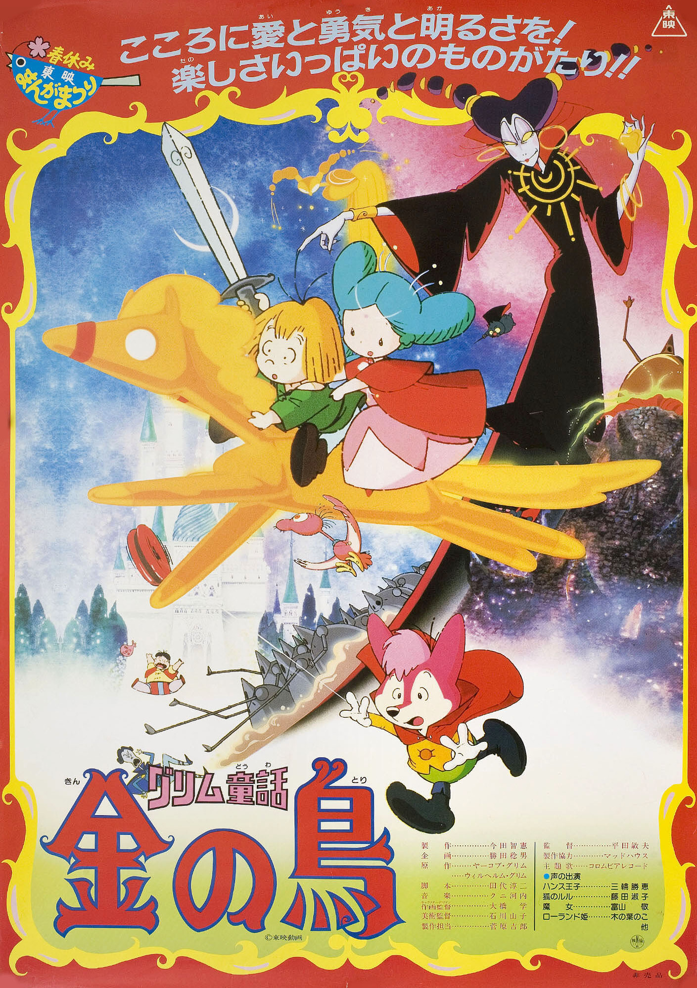 Сказки братьев Гримм: Золотая птица (The Golden Bird, 1987), режиссёр Тосио Хирата, японский постер к фильму, 1987 год
