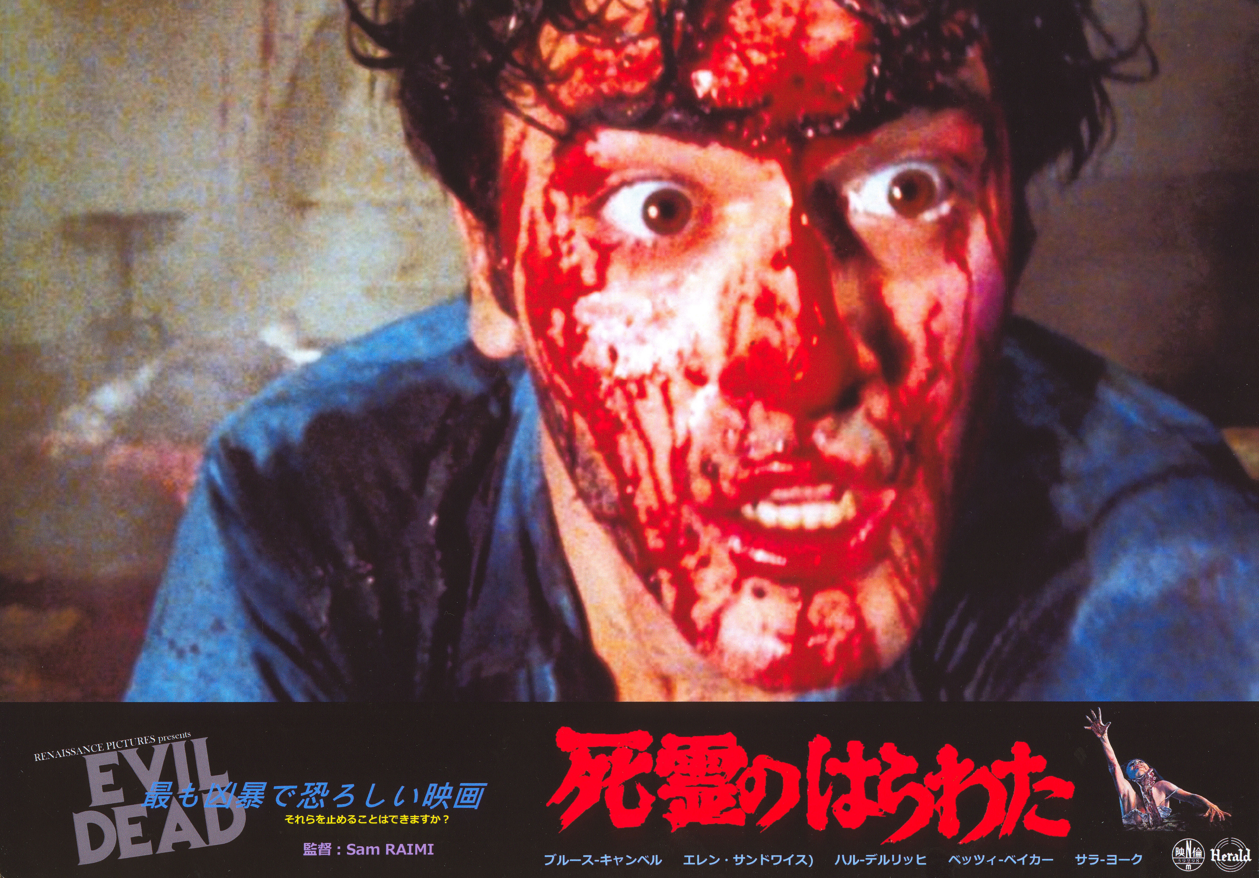 Зловещие мертвецы (The Evil Dead, 1981), режиссёр Сэм Рэйми, японский постер к фильму, 2010 год