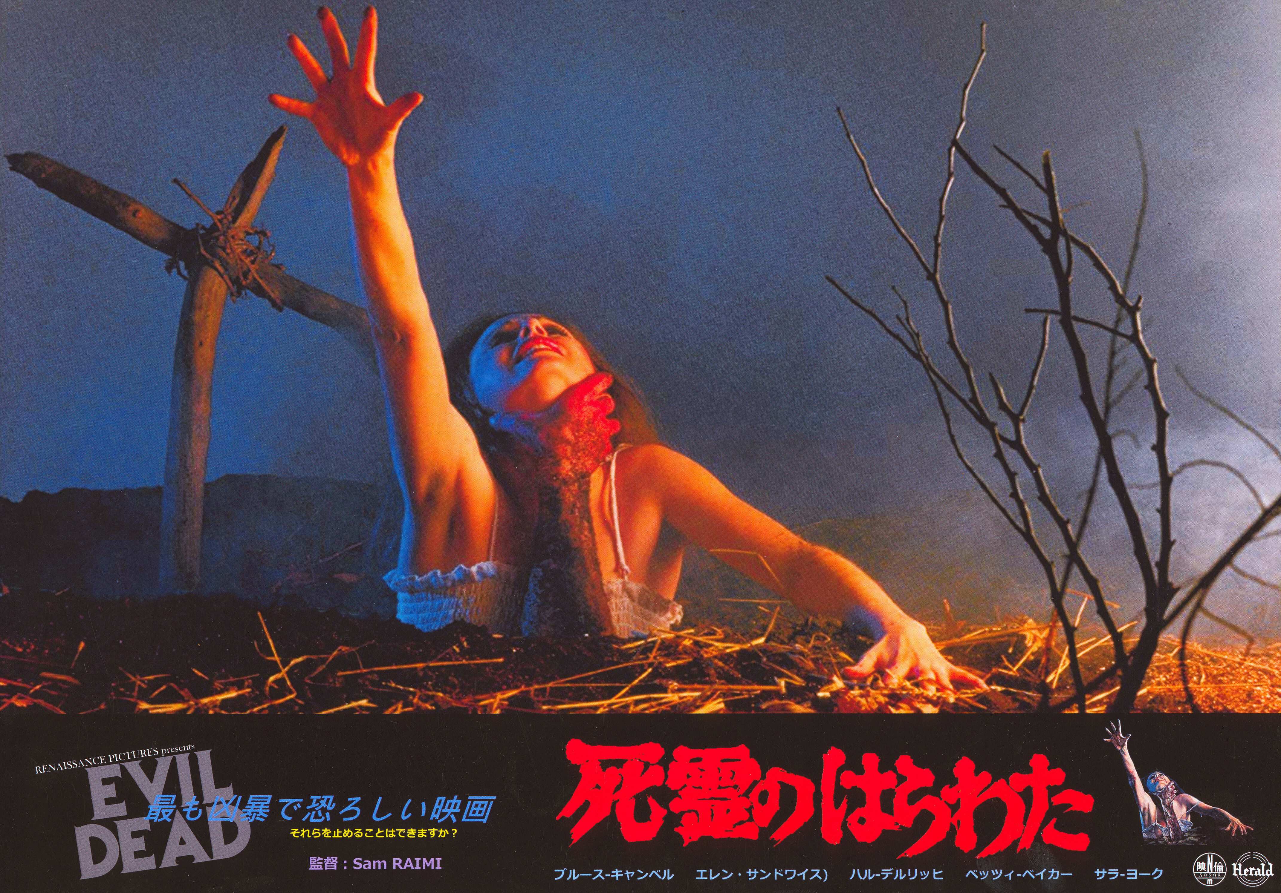 Зловещие мертвецы (The Evil Dead, 1981), режиссёр Сэм Рэйми, японский постер к фильму, 2010 год (1)