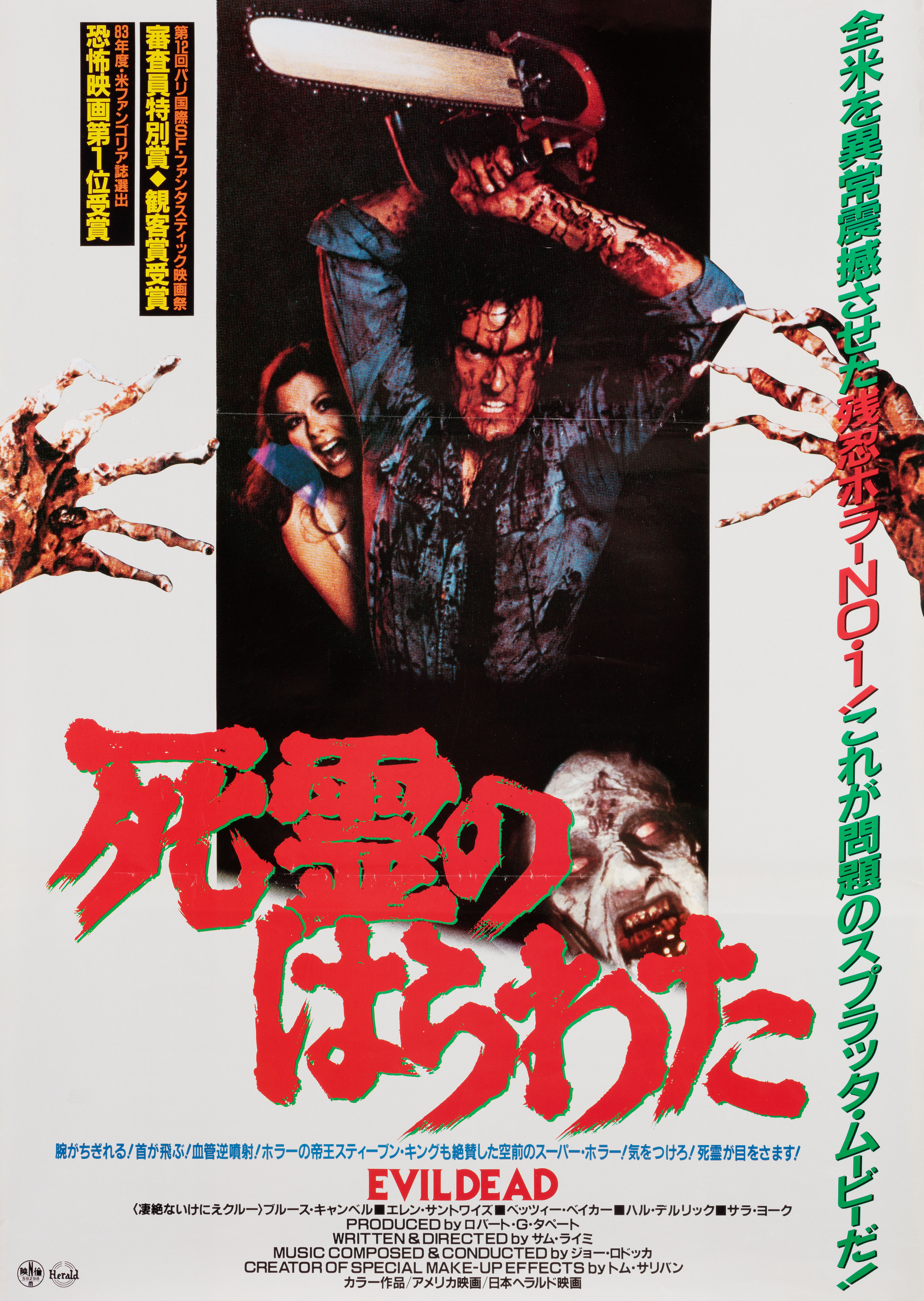 Зловещие мертвецы (The Evil Dead, 1981), режиссёр Сэм Рэйми, японский постер к фильму, 1985 год
