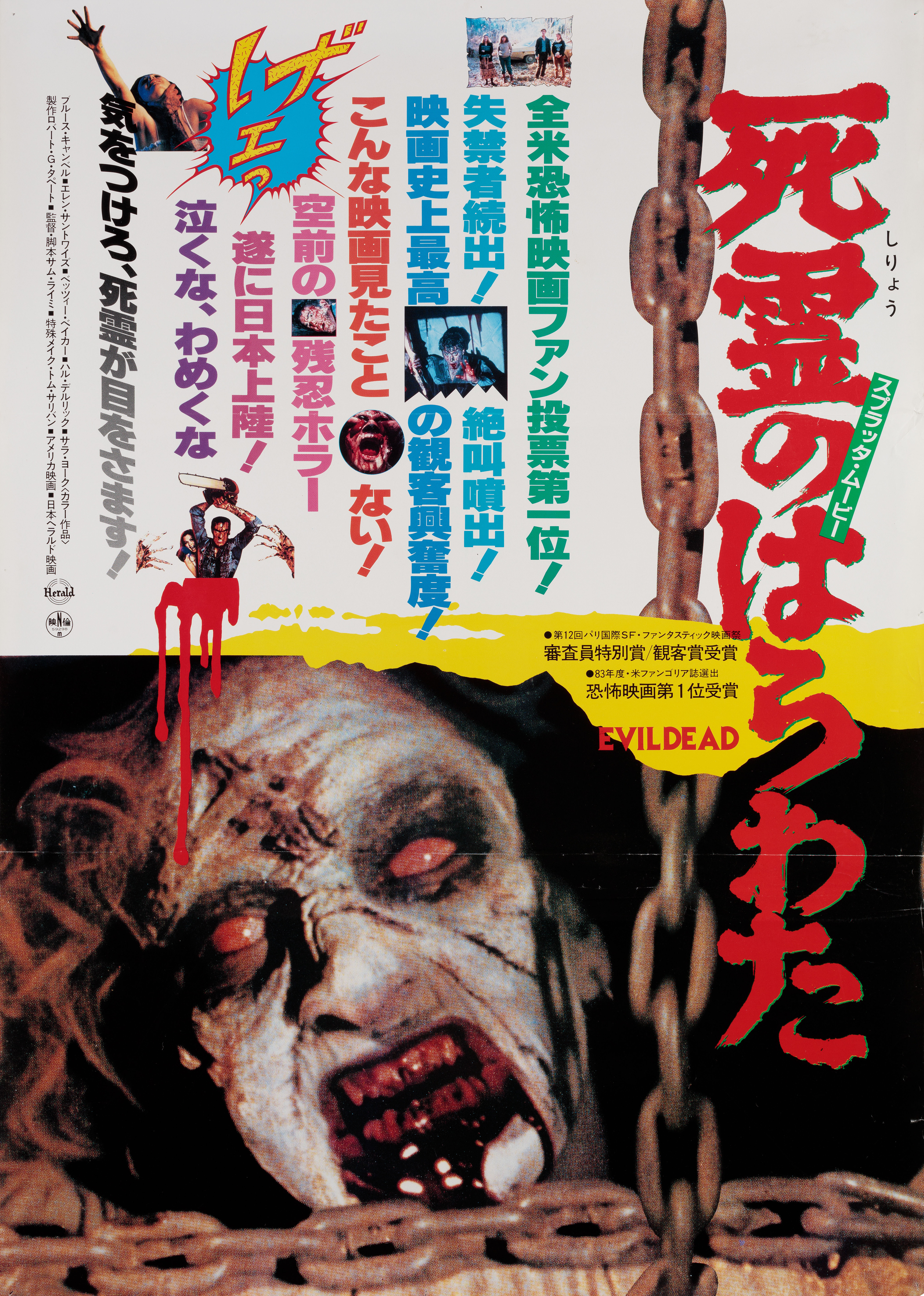 Зловещие мертвецы (The Evil Dead, 1981), режиссёр Сэм Рэйми, японский постер к фильму, 1984 год