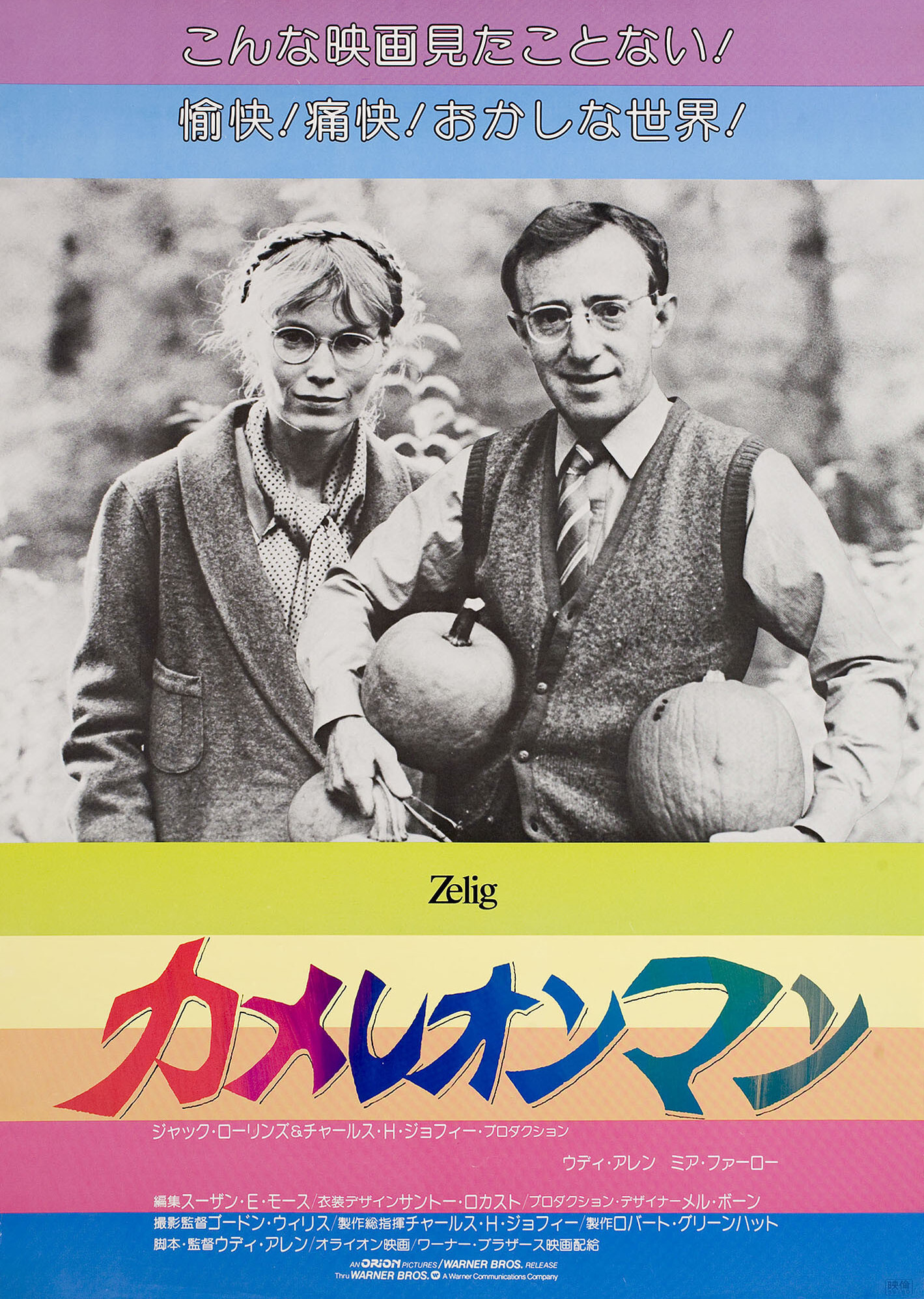 Зелиг (Zelig, 1983), режиссёр Вуди Аллен, японский постер к фильму, 1984 год